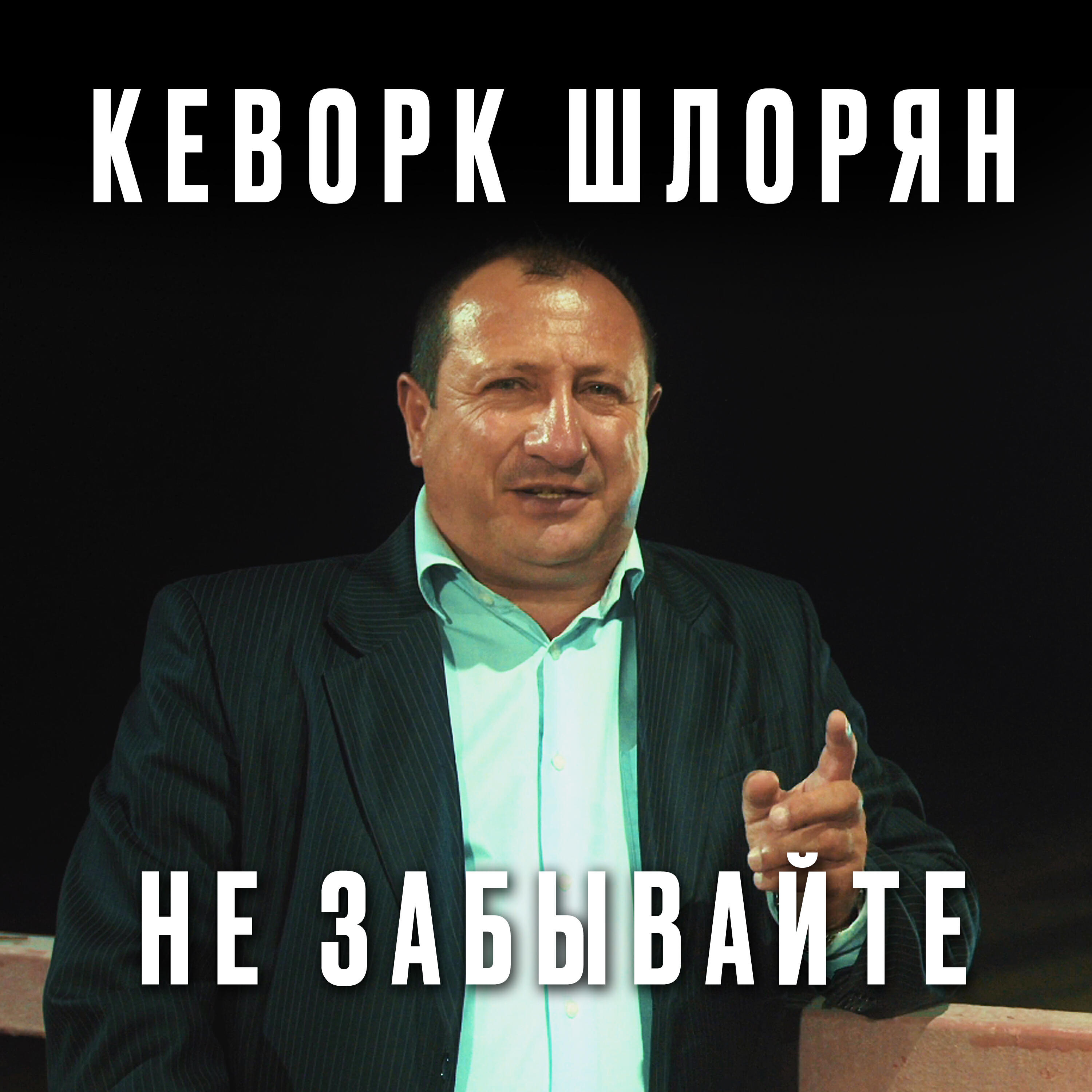 Постер альбома Не забывайте