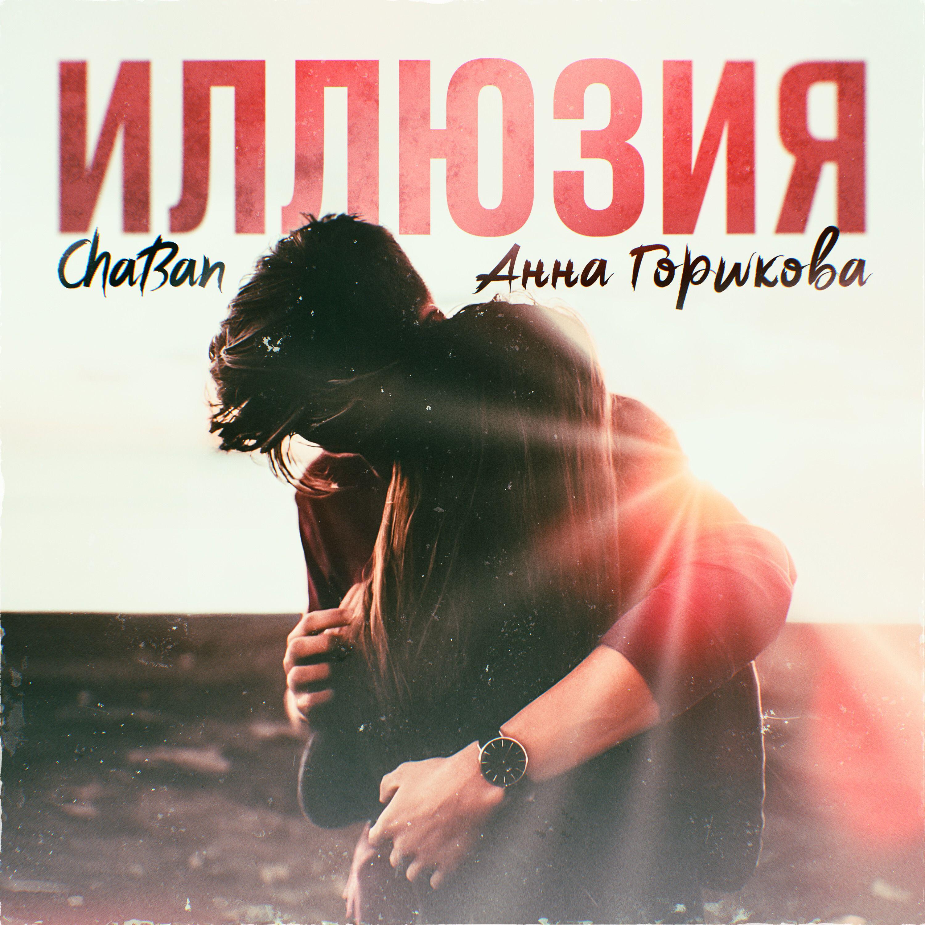 Релиз Иллюзия