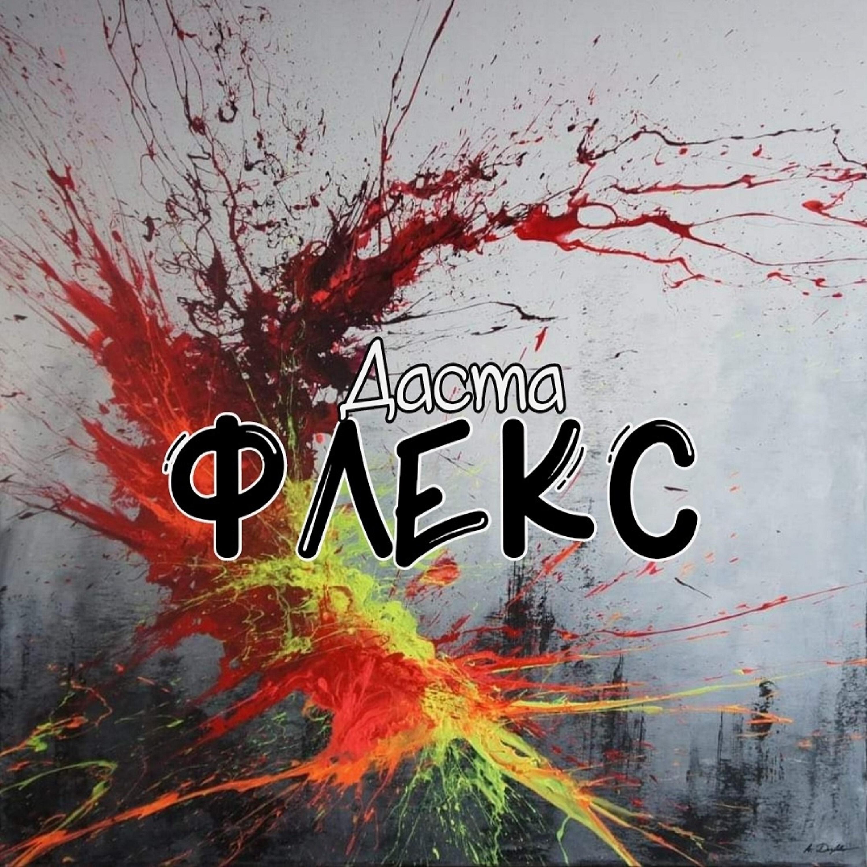Релиз Флекс