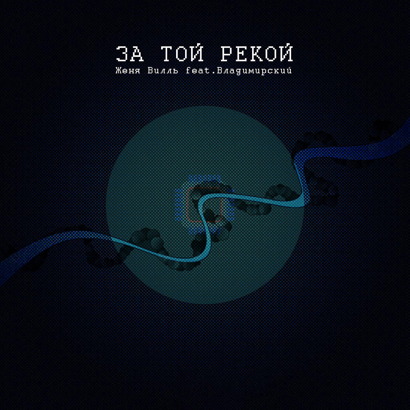 Релиз За той рекой
