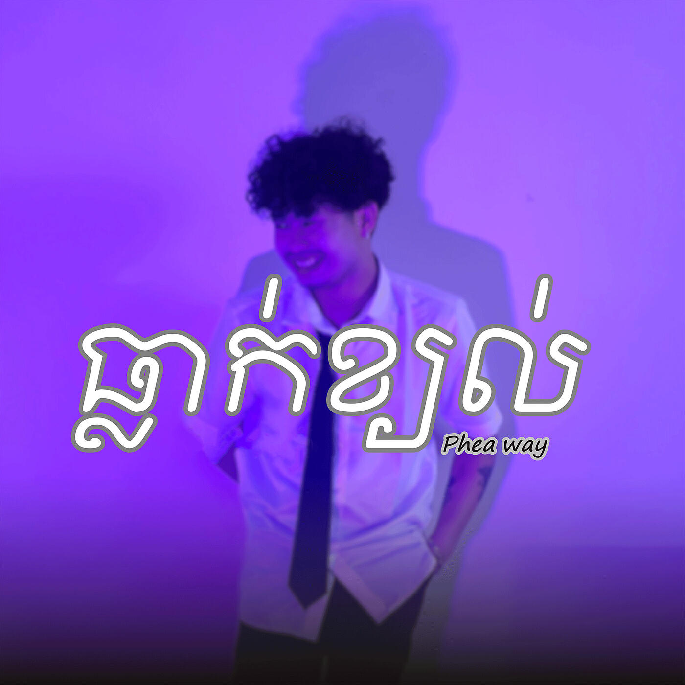 Релиз ធ្លាក់ខ្យល់