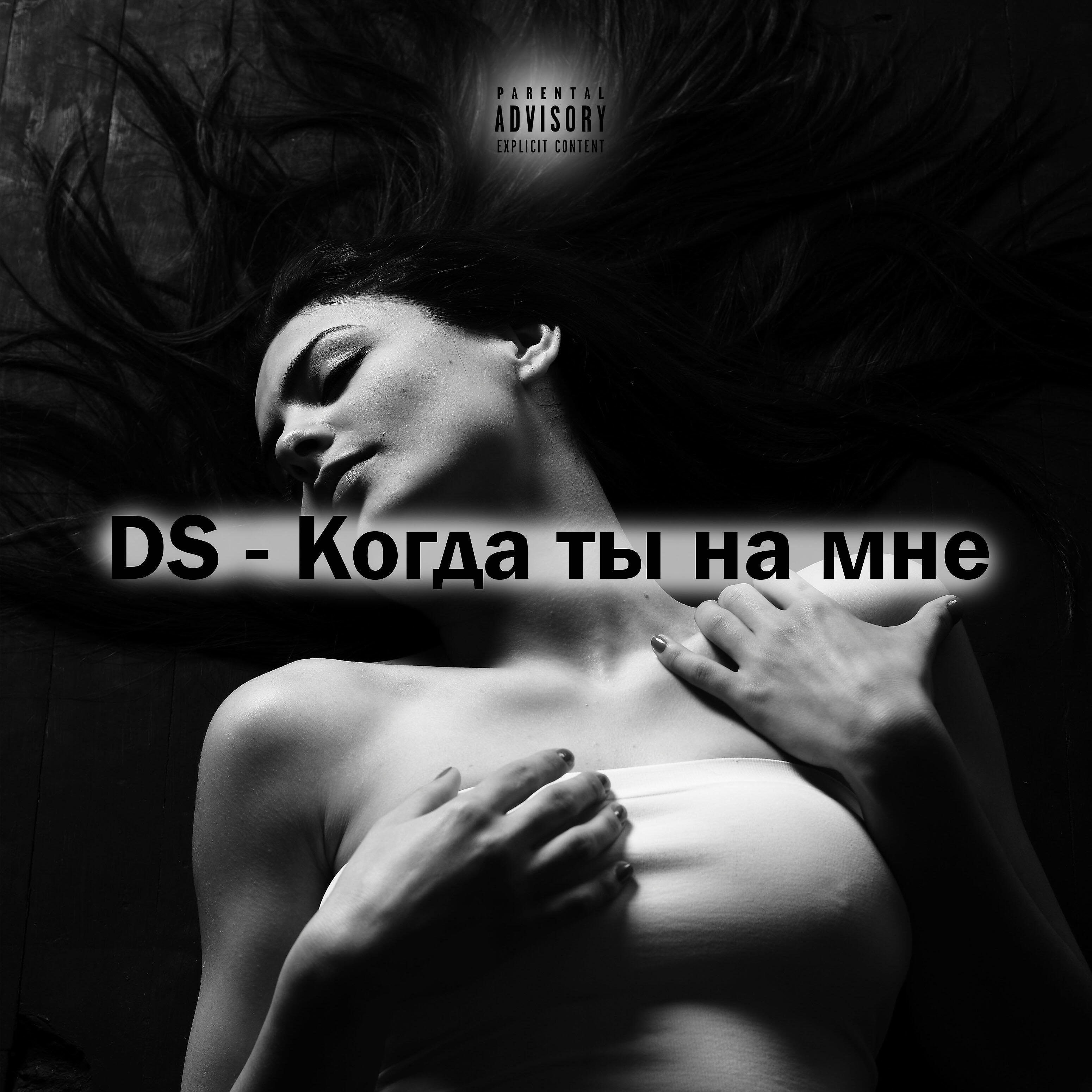 Постер альбома Когда ты на мне