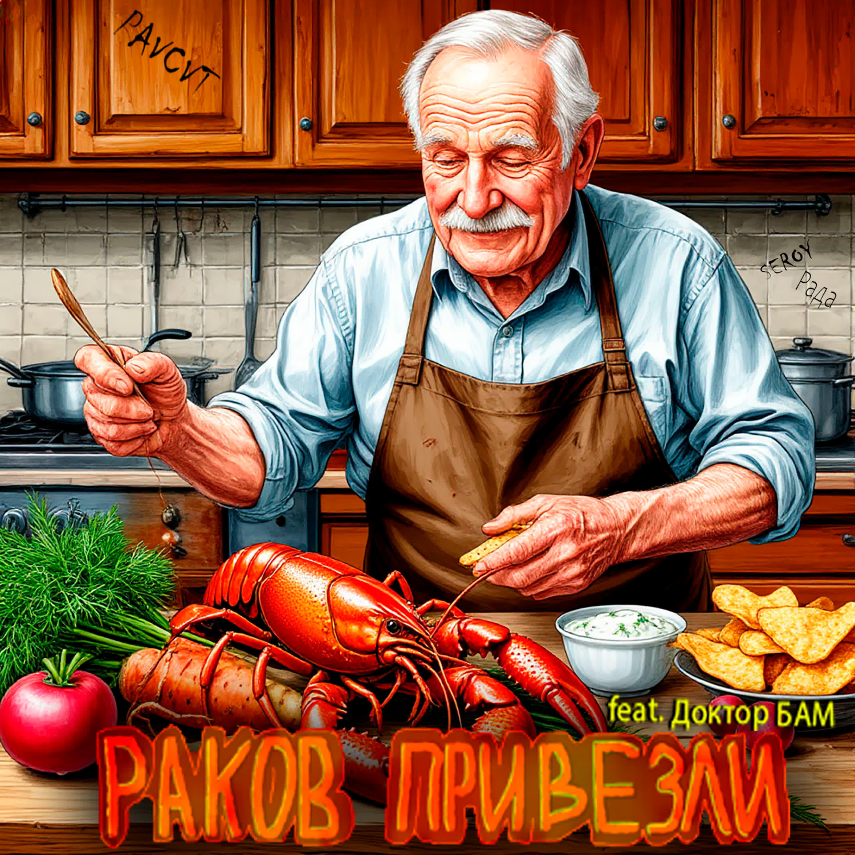 Релиз Раков Привезли