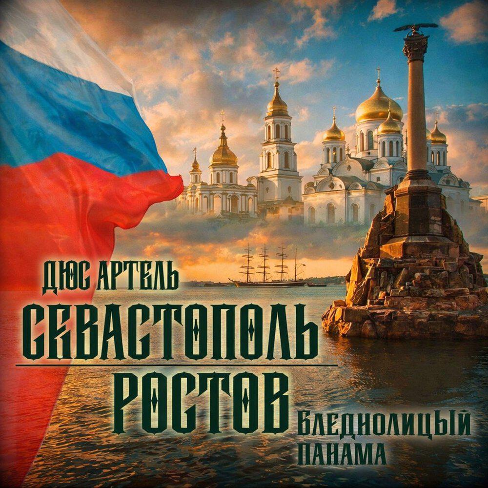 Релиз СЕВАСТОПОЛЬ-РОСТОВ