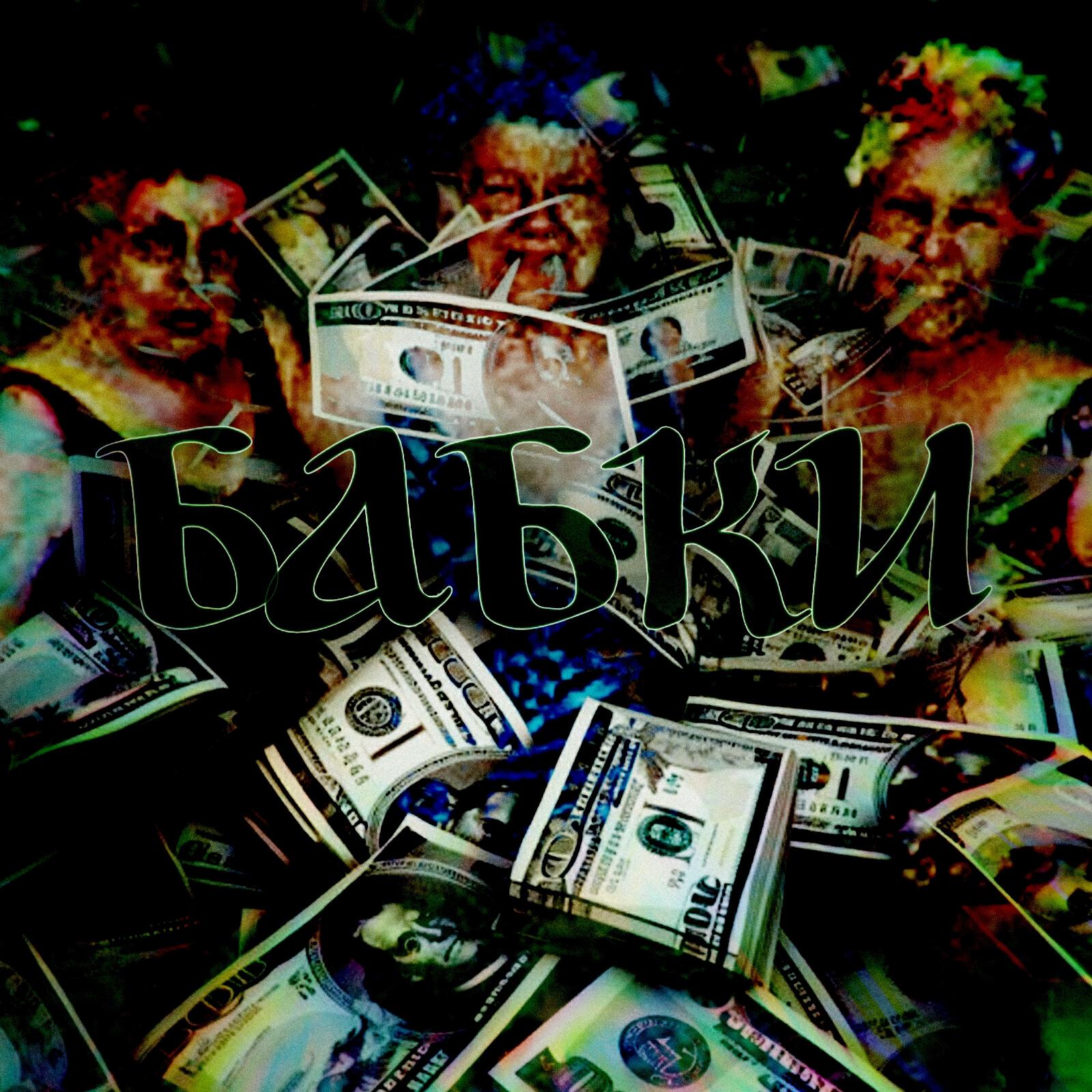 Релиз Бабки