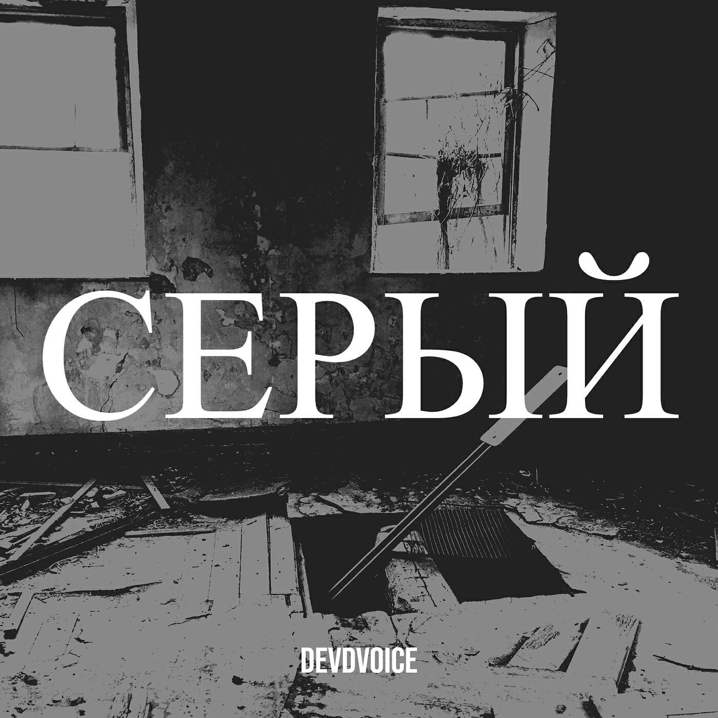 Релиз Серый