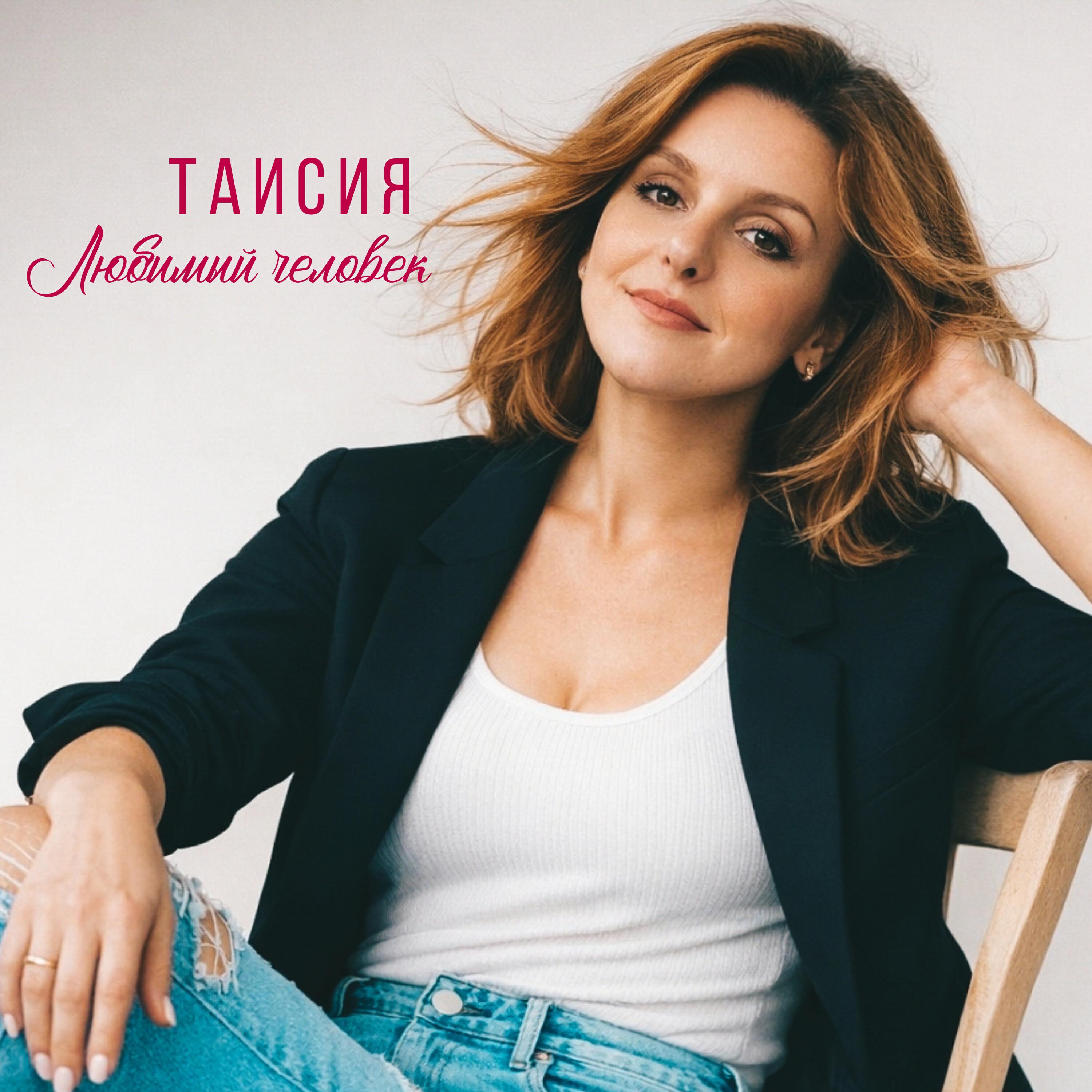 Релиз Любимый человек