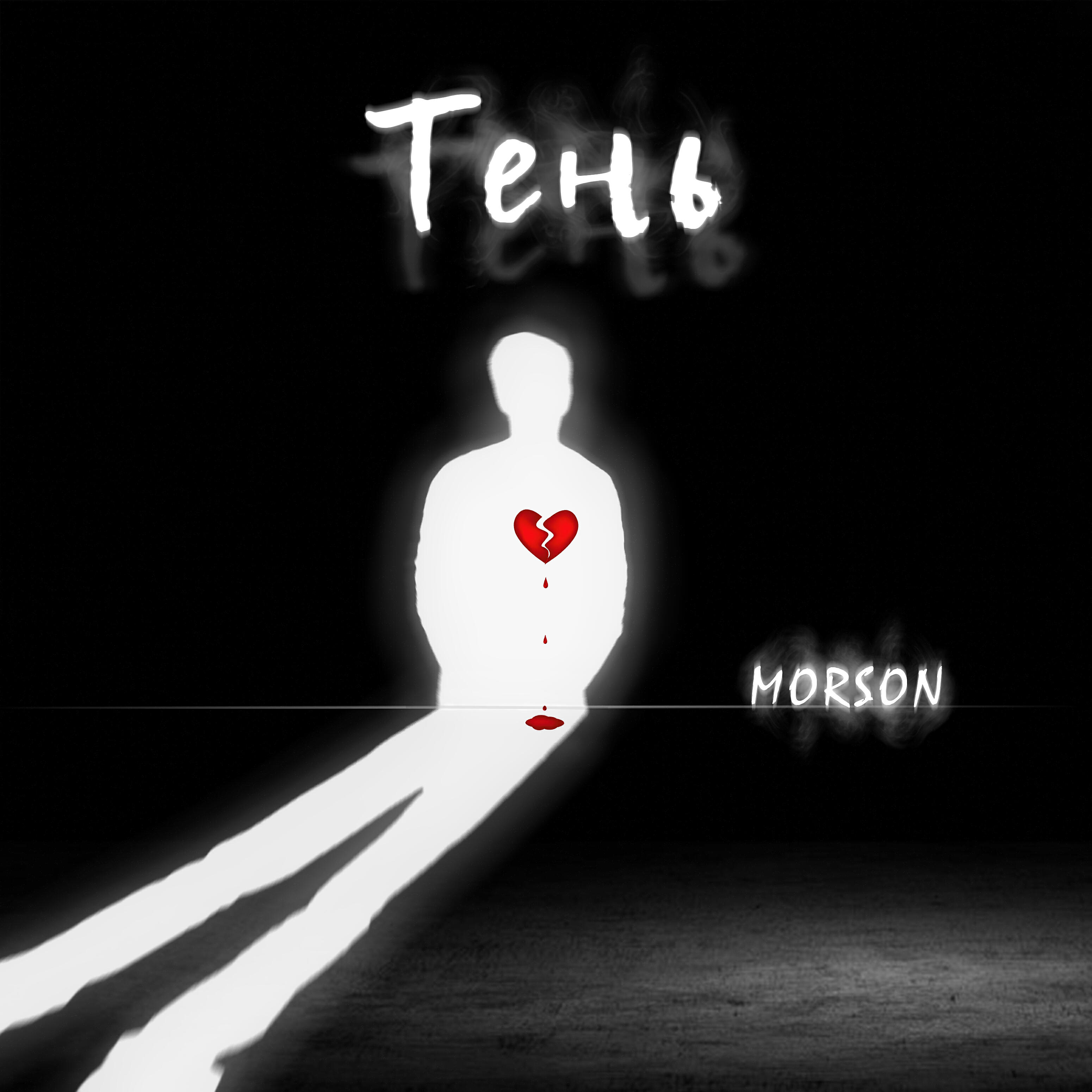 Релиз Тень