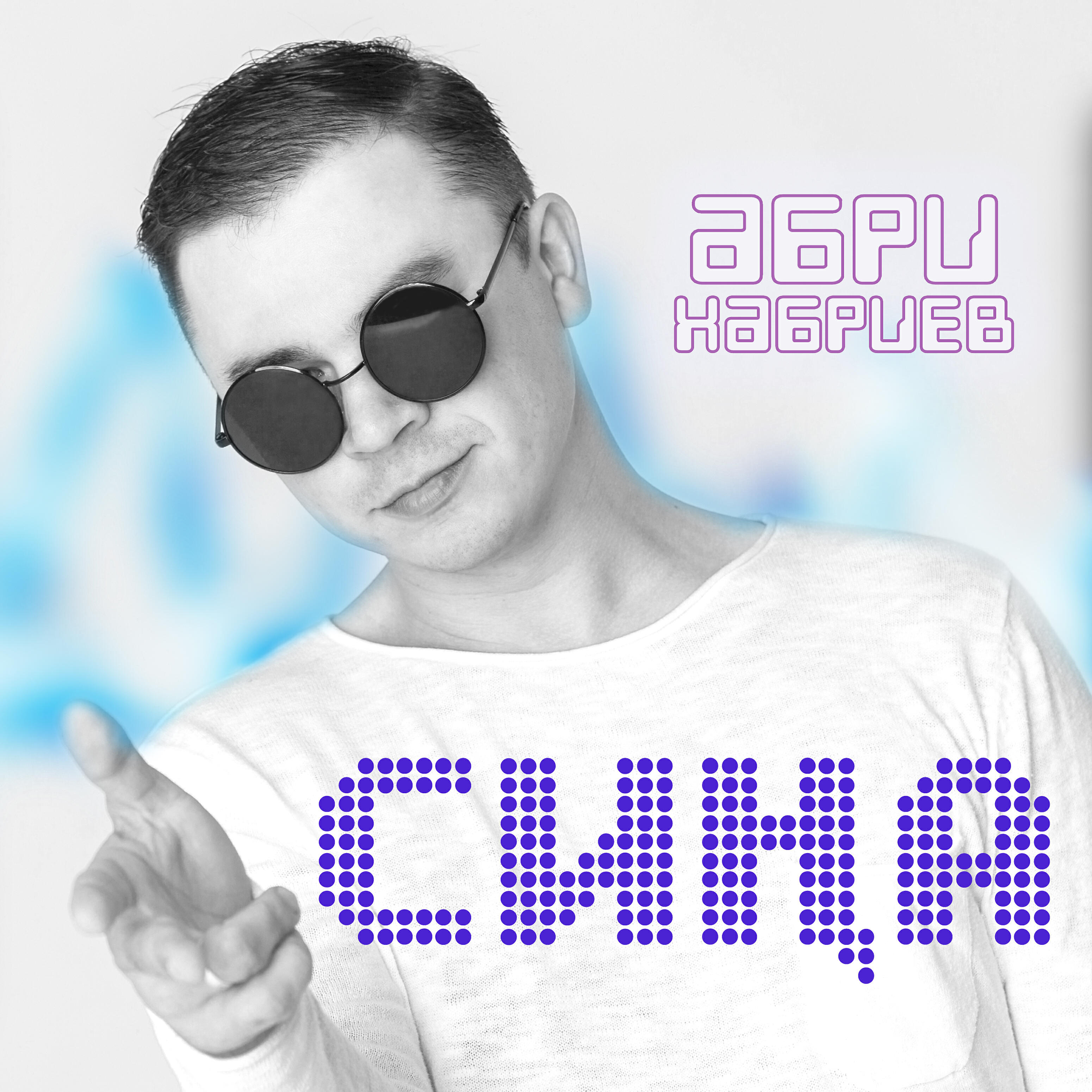 Релиз Сиңа