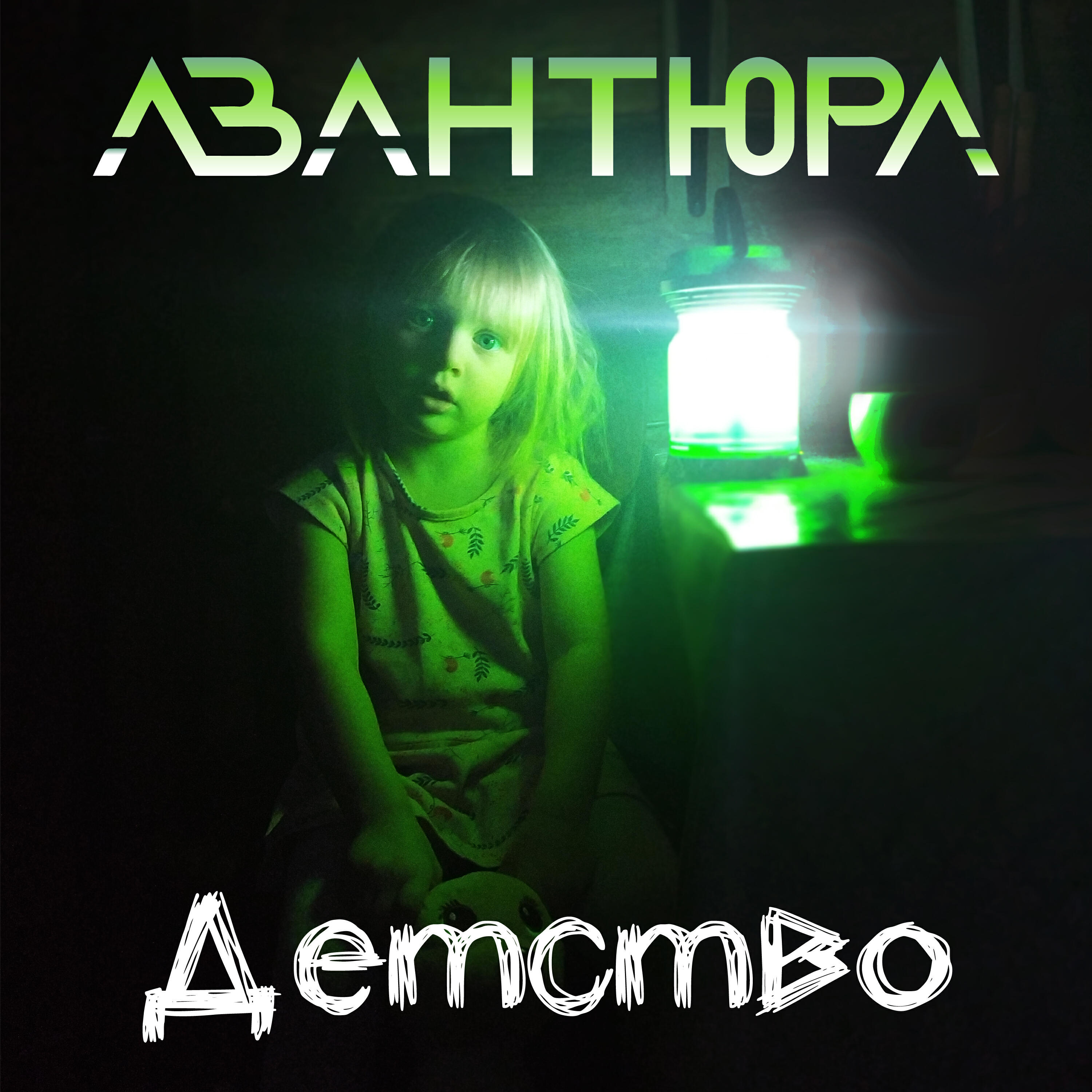 Релиз Детство
