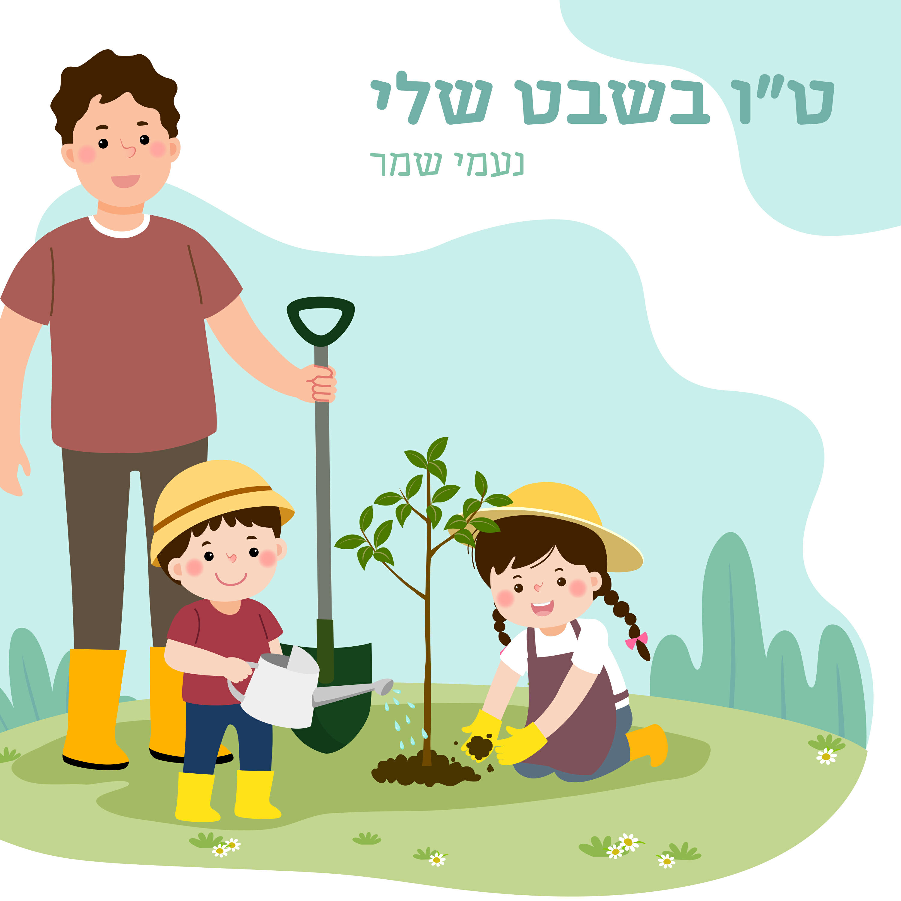 Постер альбома ט"ו בשבט שלי