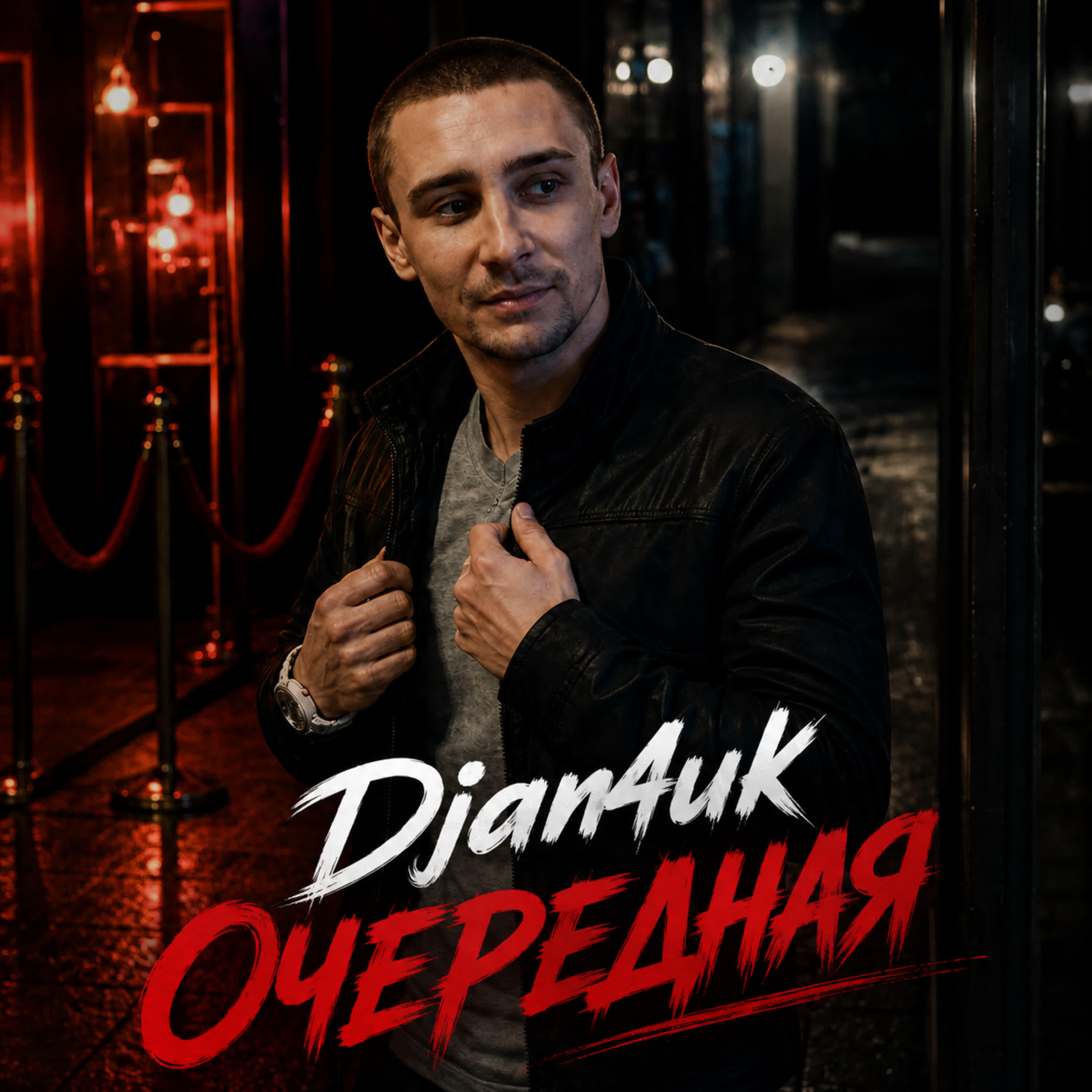 Релиз Очередная