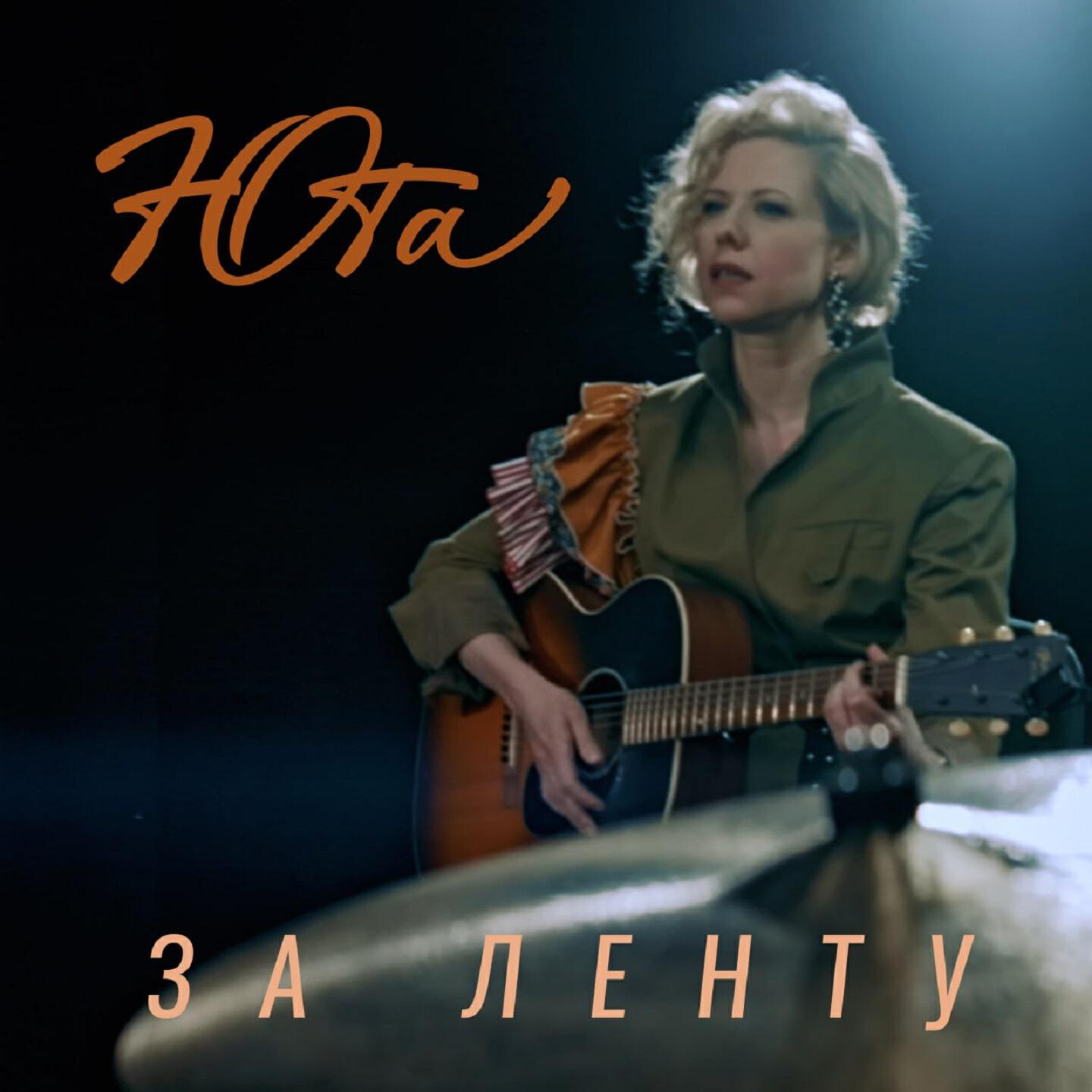 Релиз ЗА ЛЕНТУ