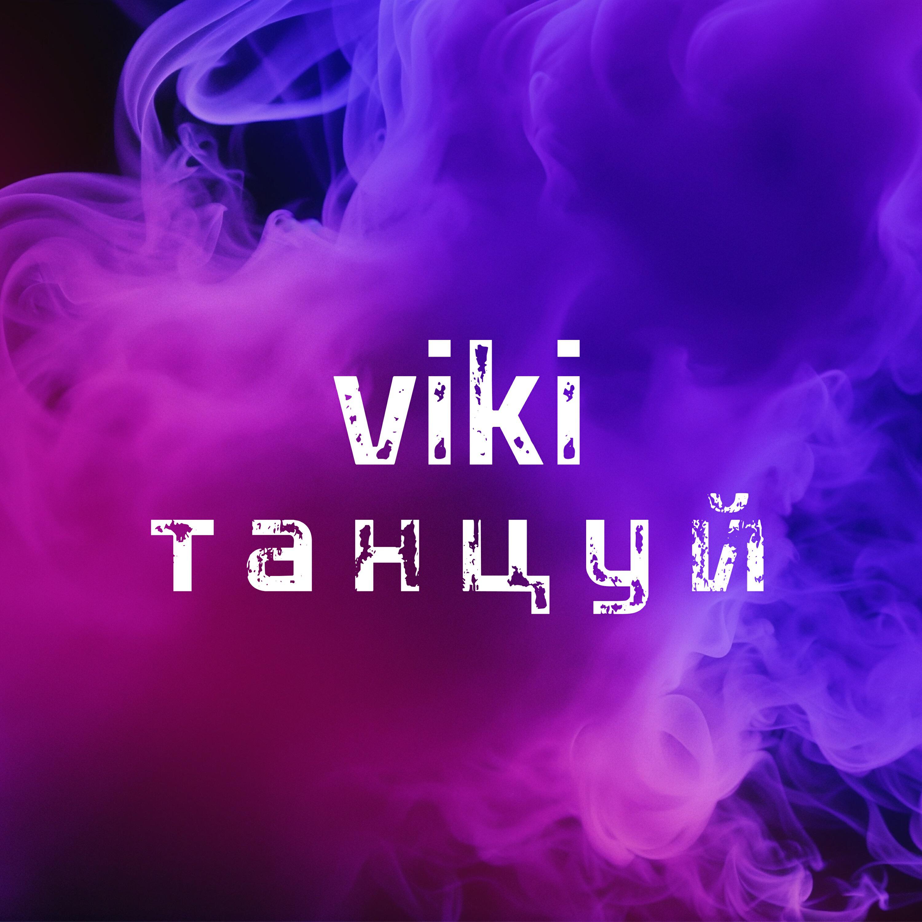Релиз Танцуй