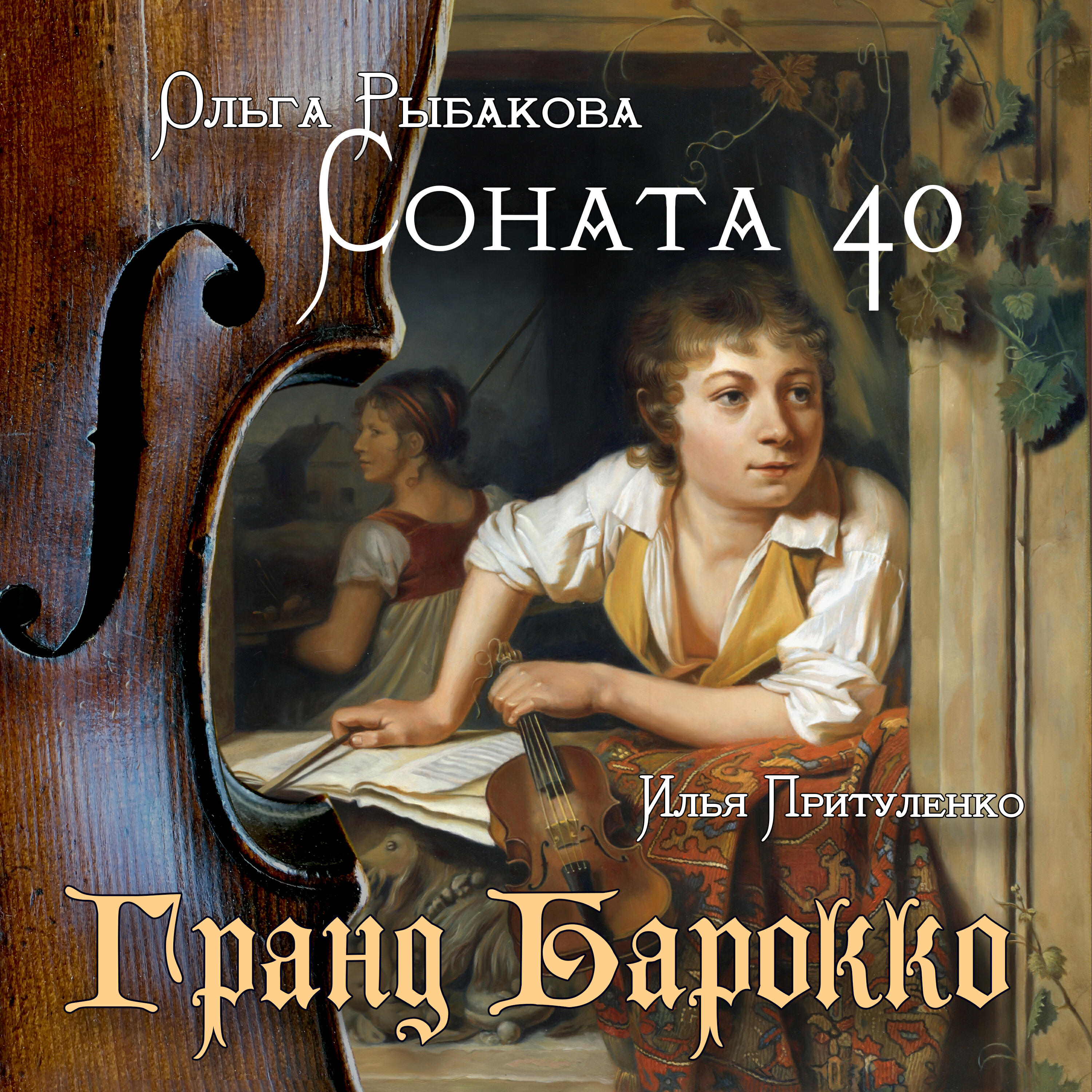 Релиз Соната 40