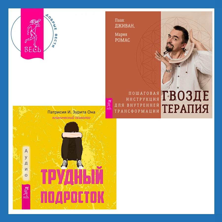 Книга Трудный подросток. Конфликты и сильные эмоции + Гвоздетерапия. Пошаговая инструкция для внутренней трансформации