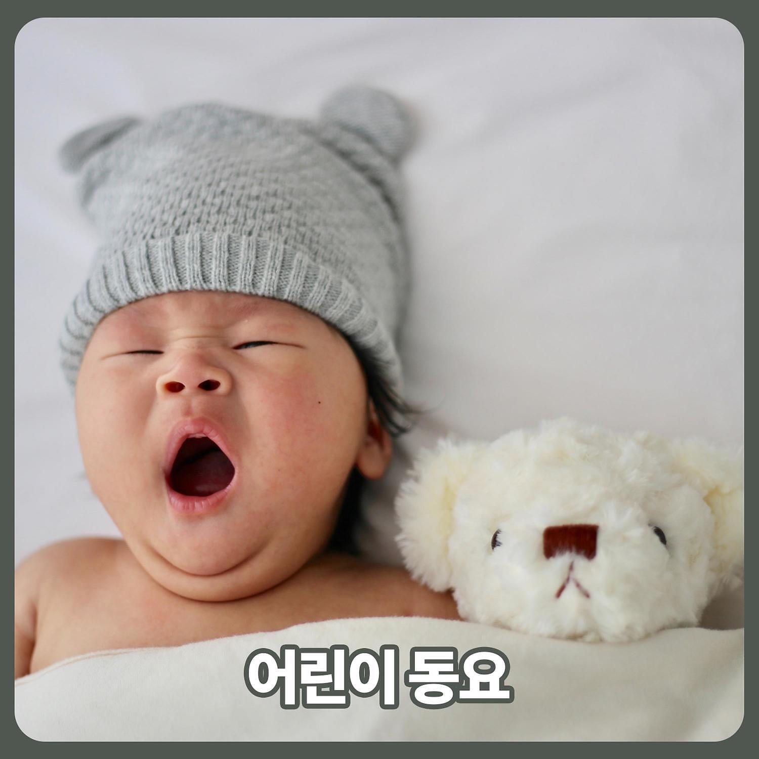 Релиз 어린이 동요 - 피아노 음악, 기분 전환, 아기 수면 음악, 배경 음악, 기악, 잘 자, 조용히 해, 잠자는 아기
