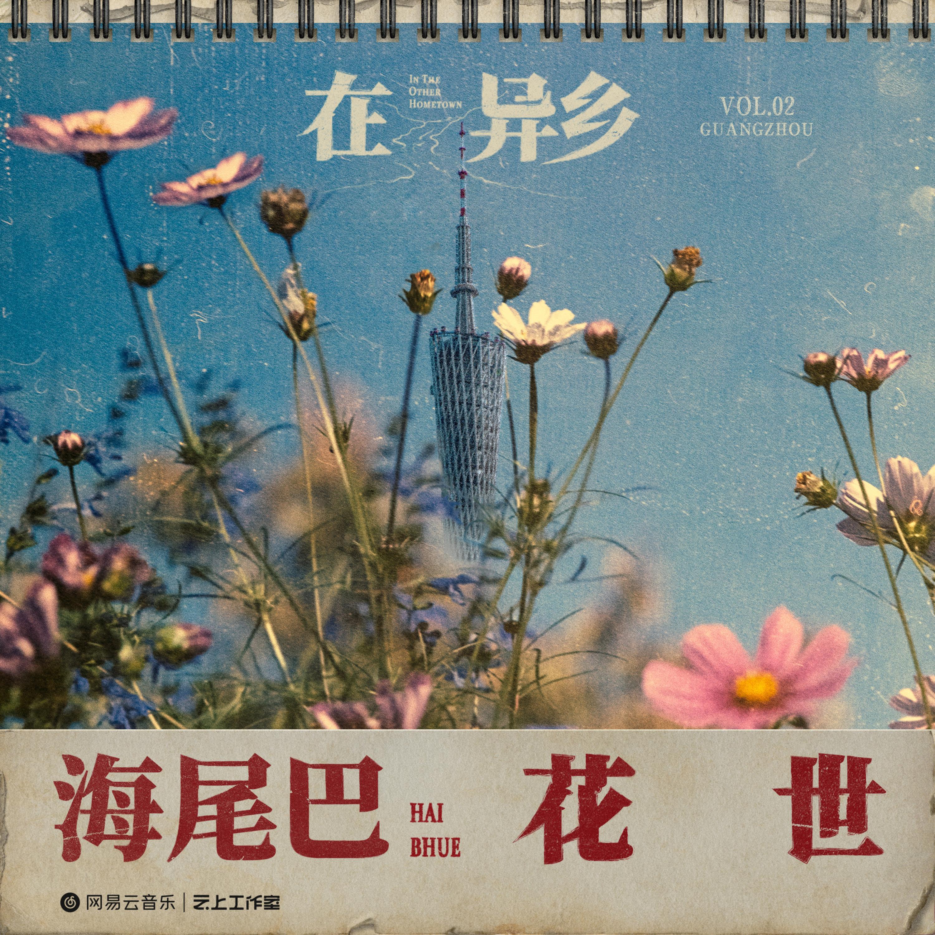 海尾巴