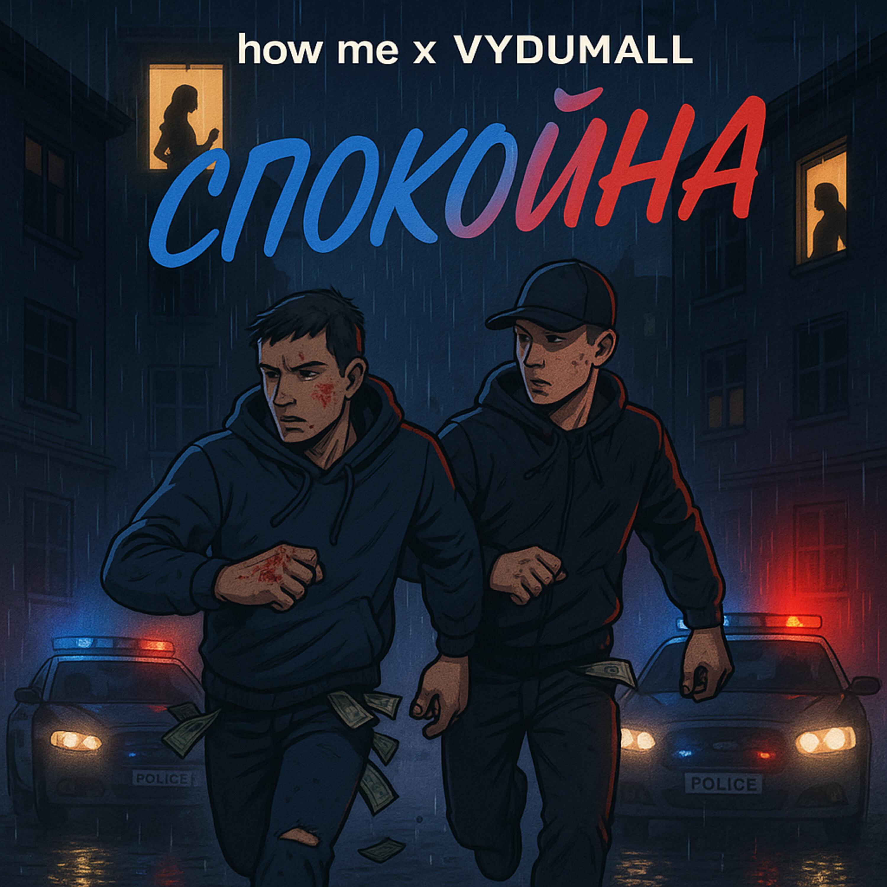 Релиз Спокойна