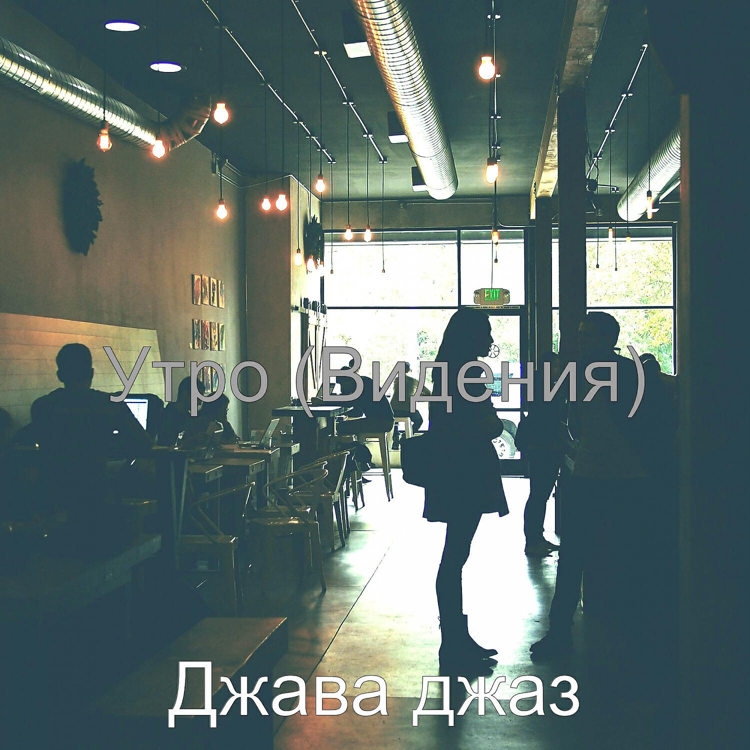 Релиз Утро (Видения)