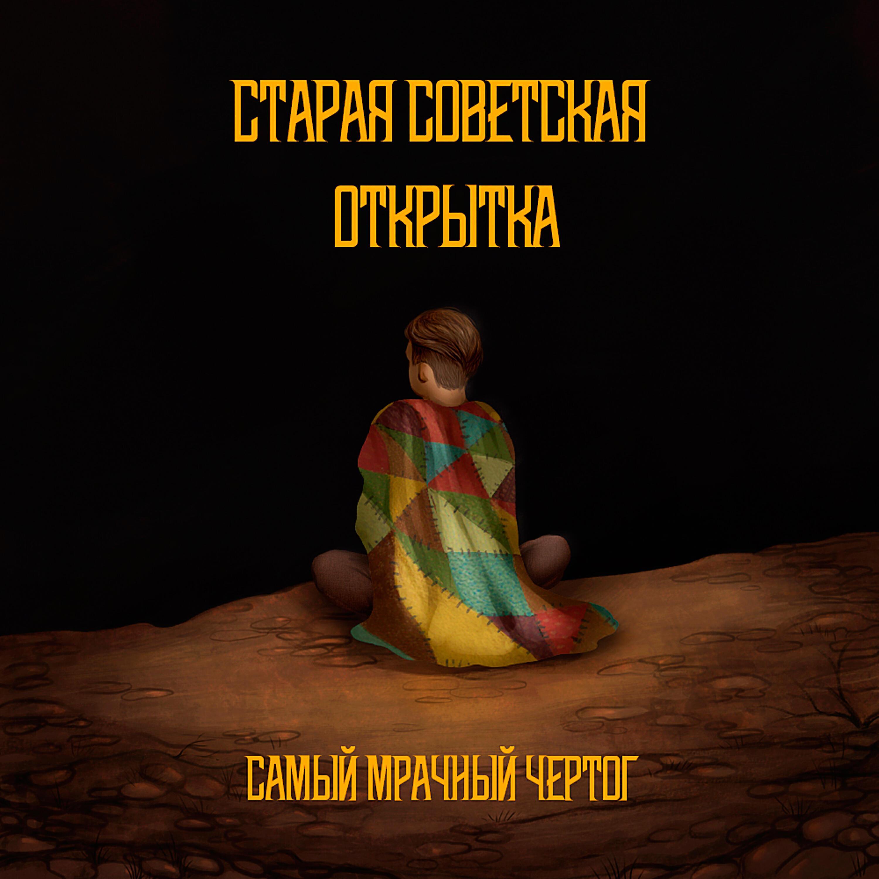 СТАРАЯ СОВЕТСКАЯ ОТКРЫТКА