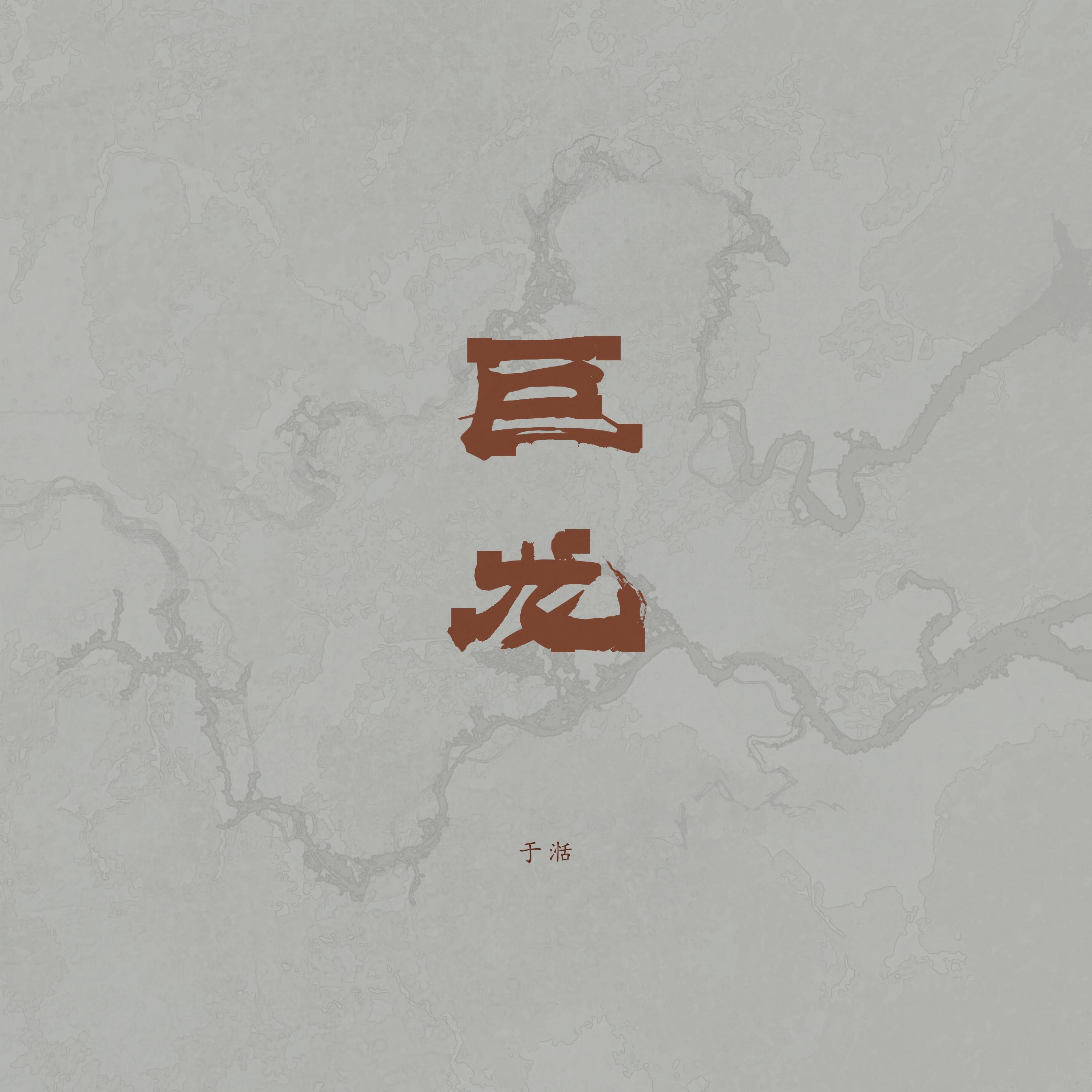 Релиз 巨龙