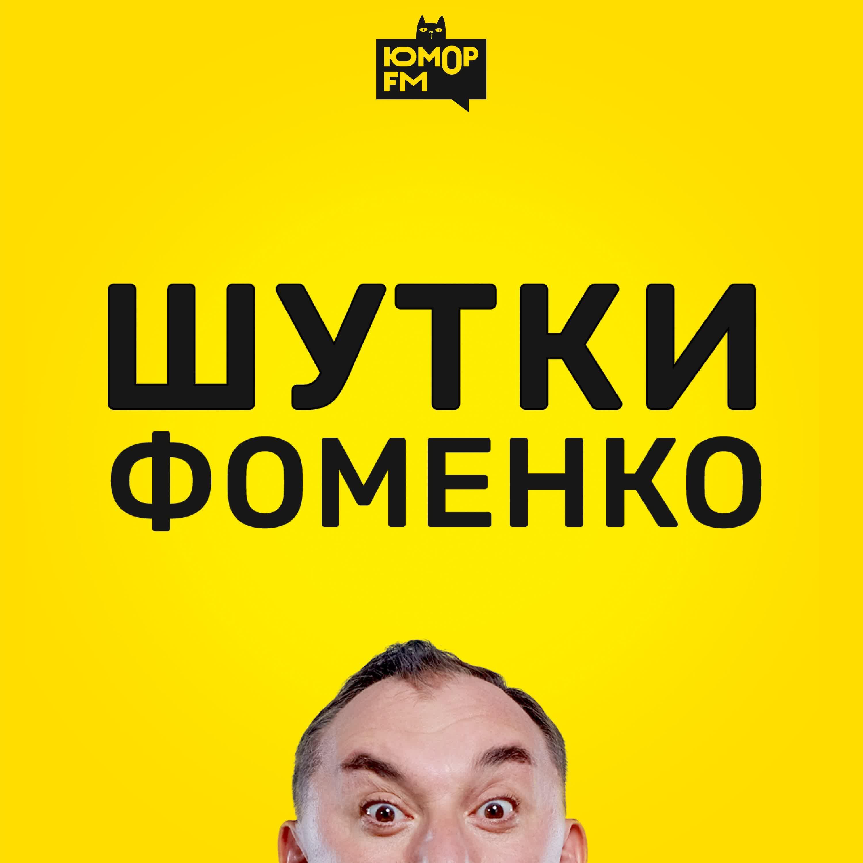 Подкаст Шутки Фоменко