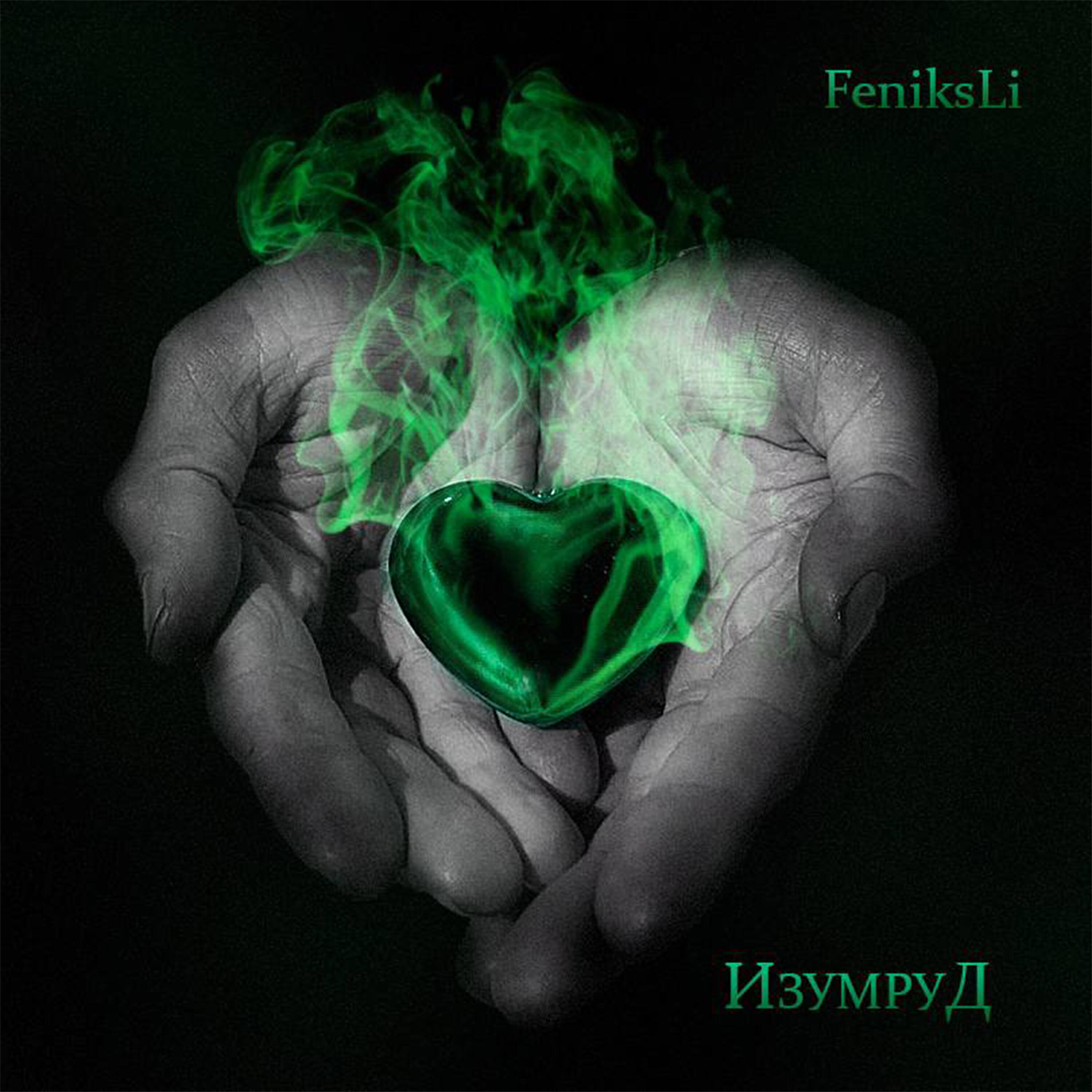 Релиз Изумруд