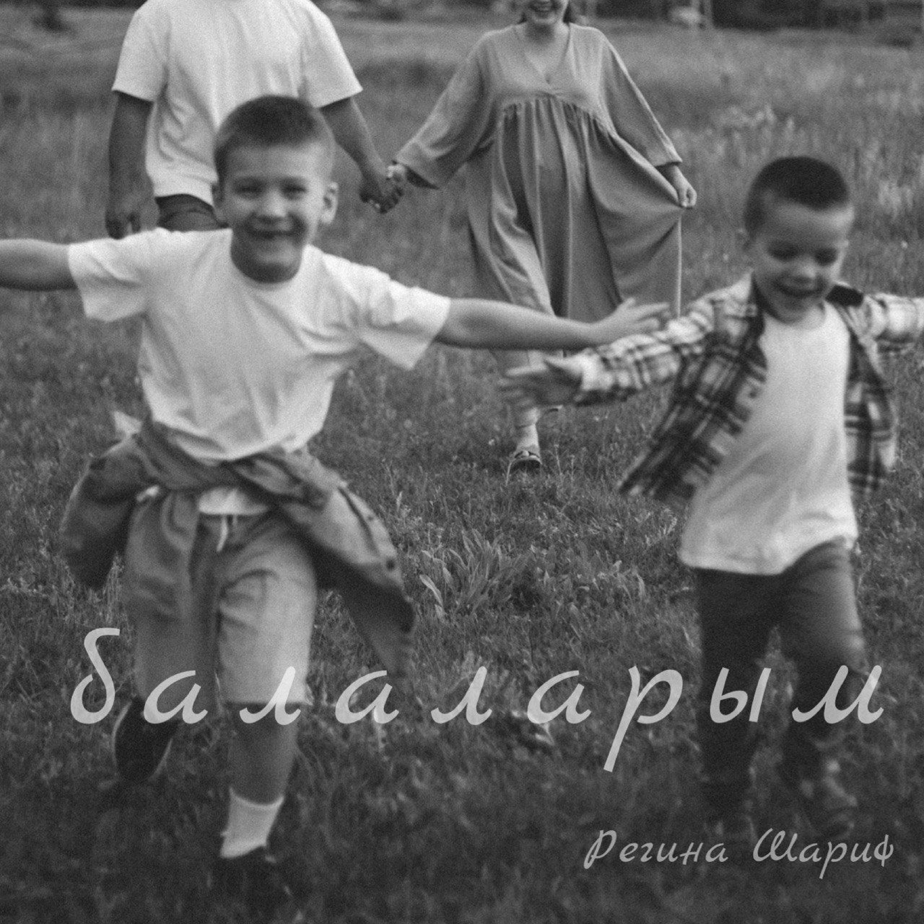 Релиз Балаларым