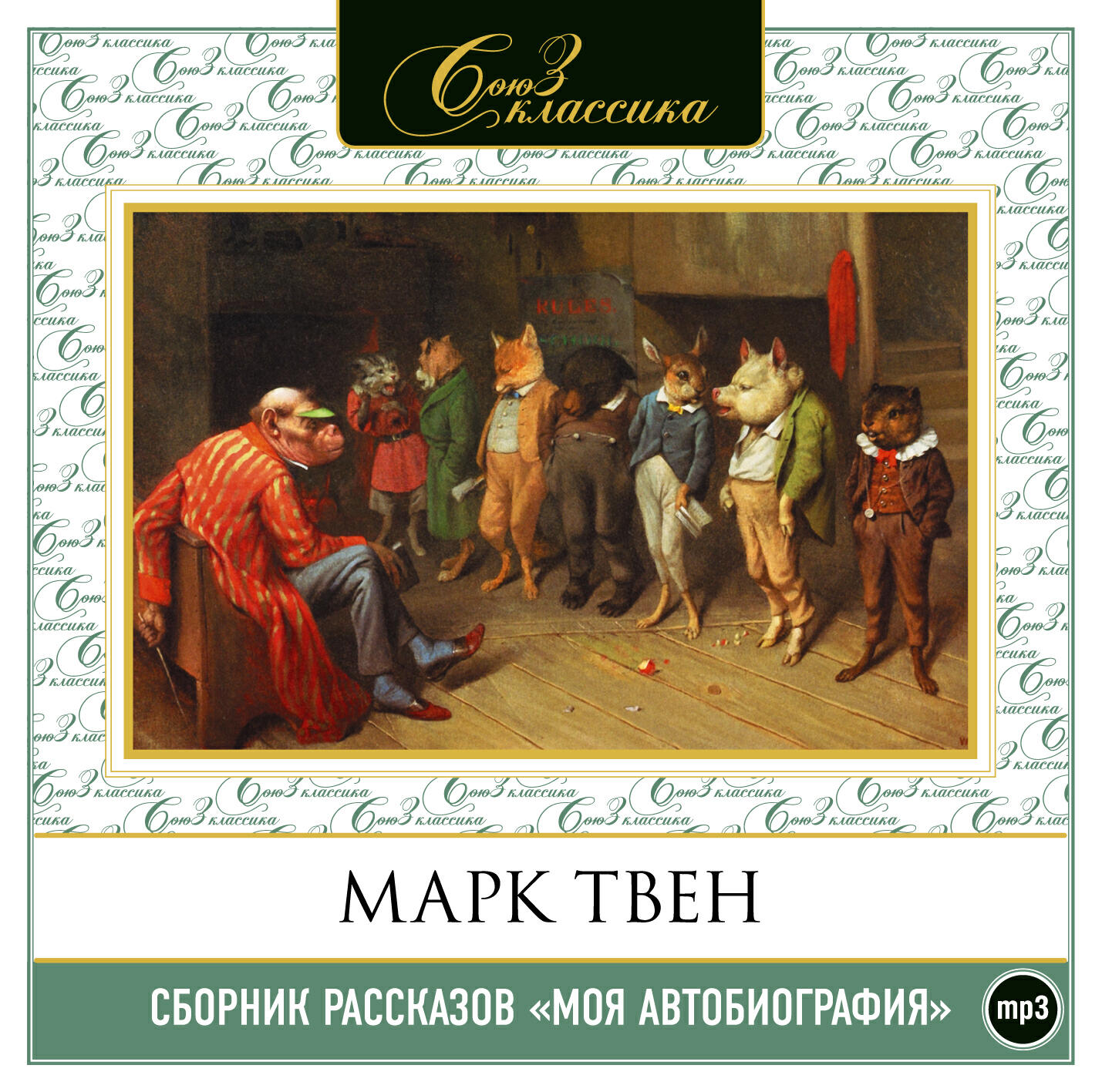 Книга Моя автобиография. Сборник рассказов
