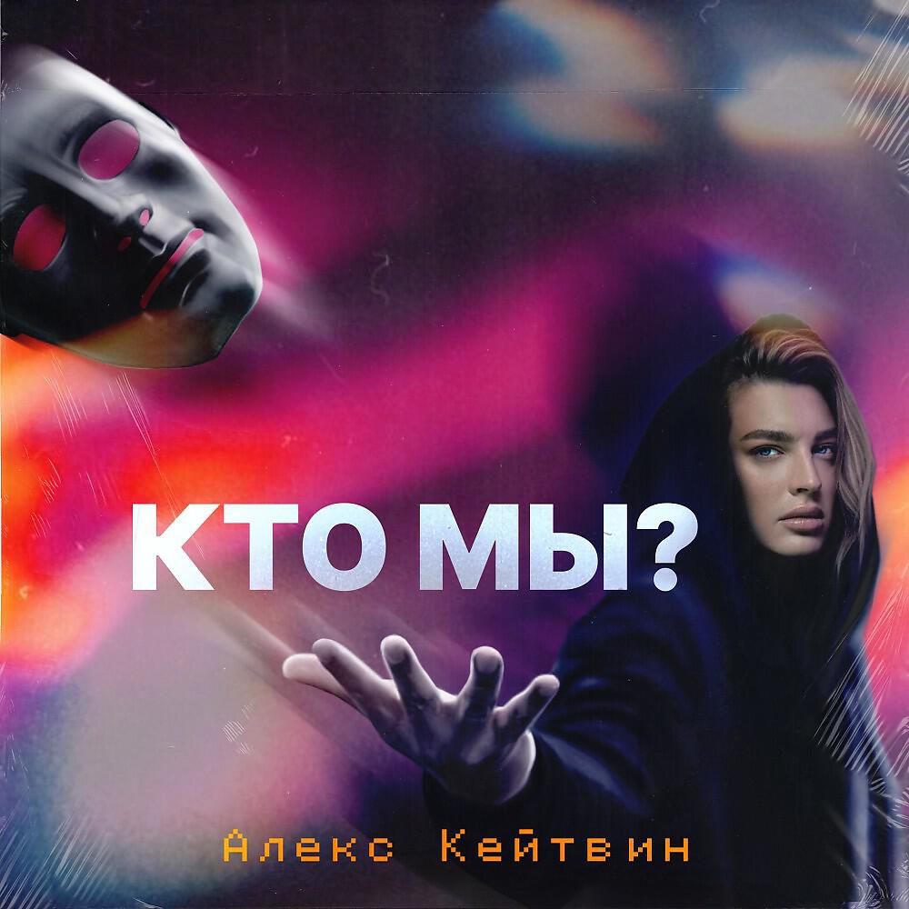Релиз Кто мы?