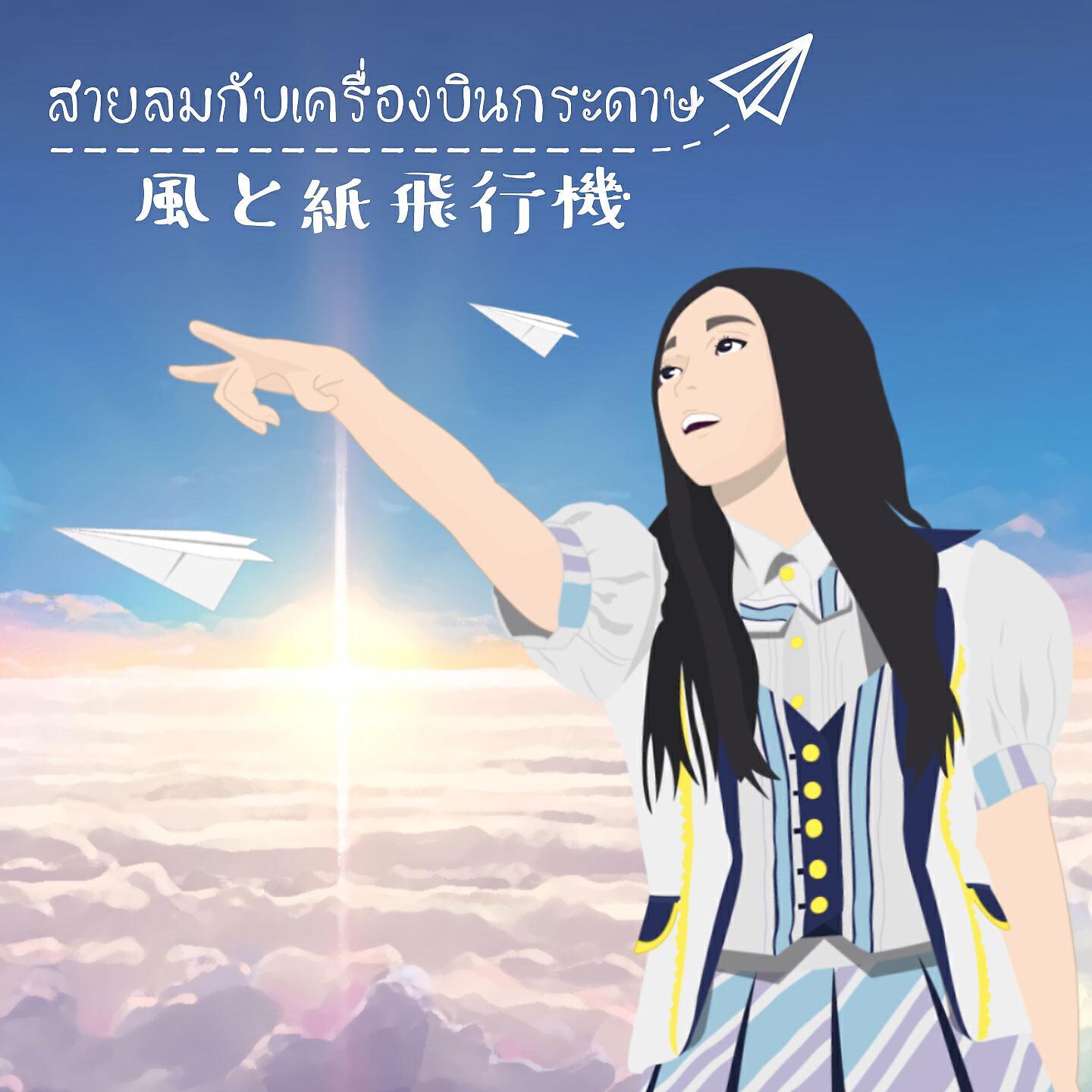 Релиз สายลมกับเครื่องบินกระดาษ