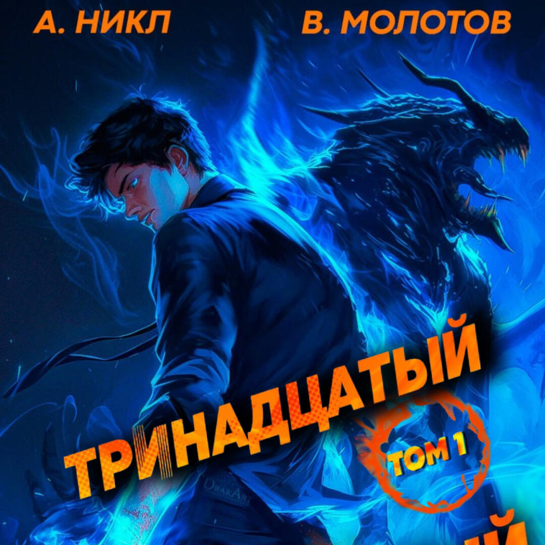 Книга Тринадцатый