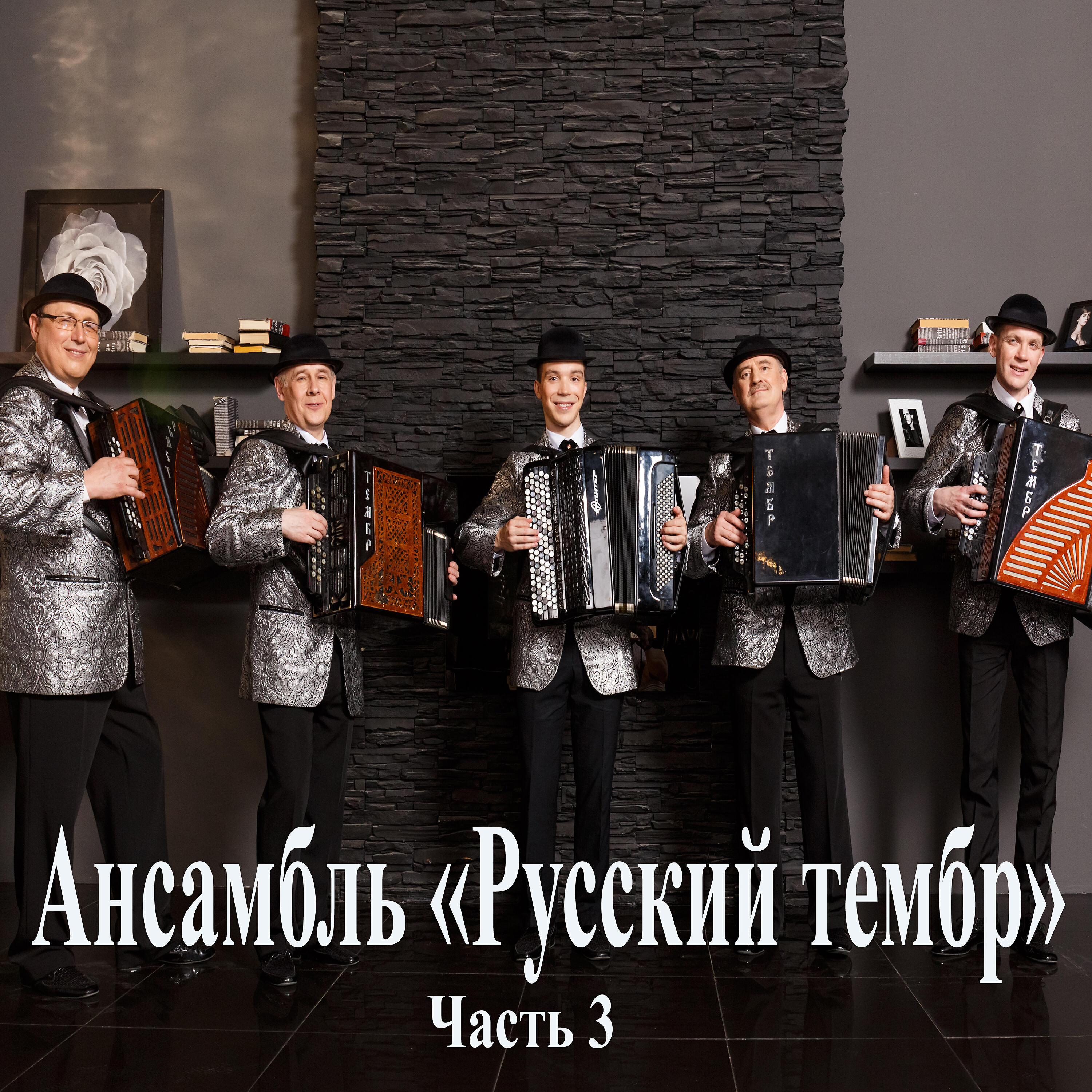 Релиз Ансамбль "Русский тембр". Часть 3