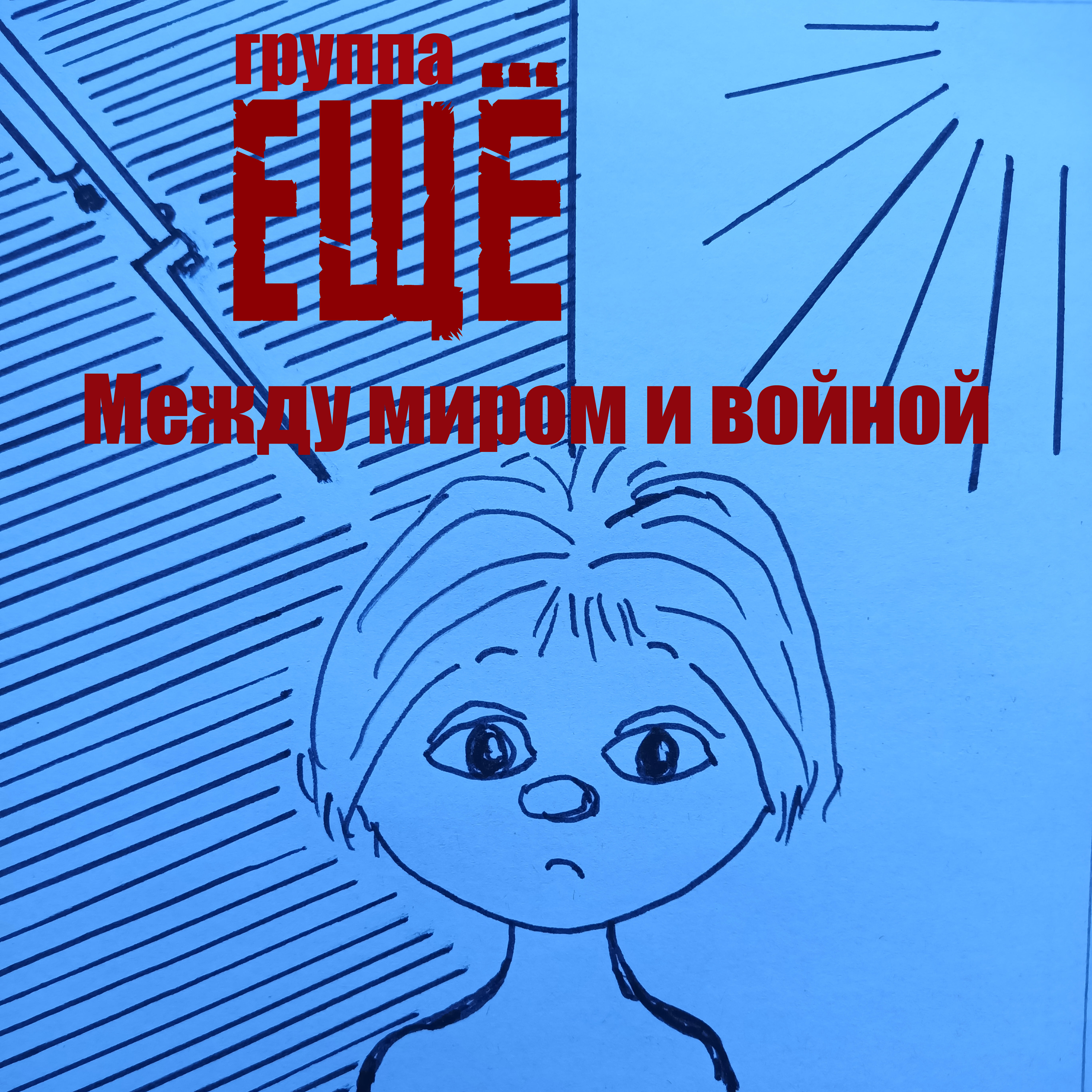 Релиз Между миром и войной