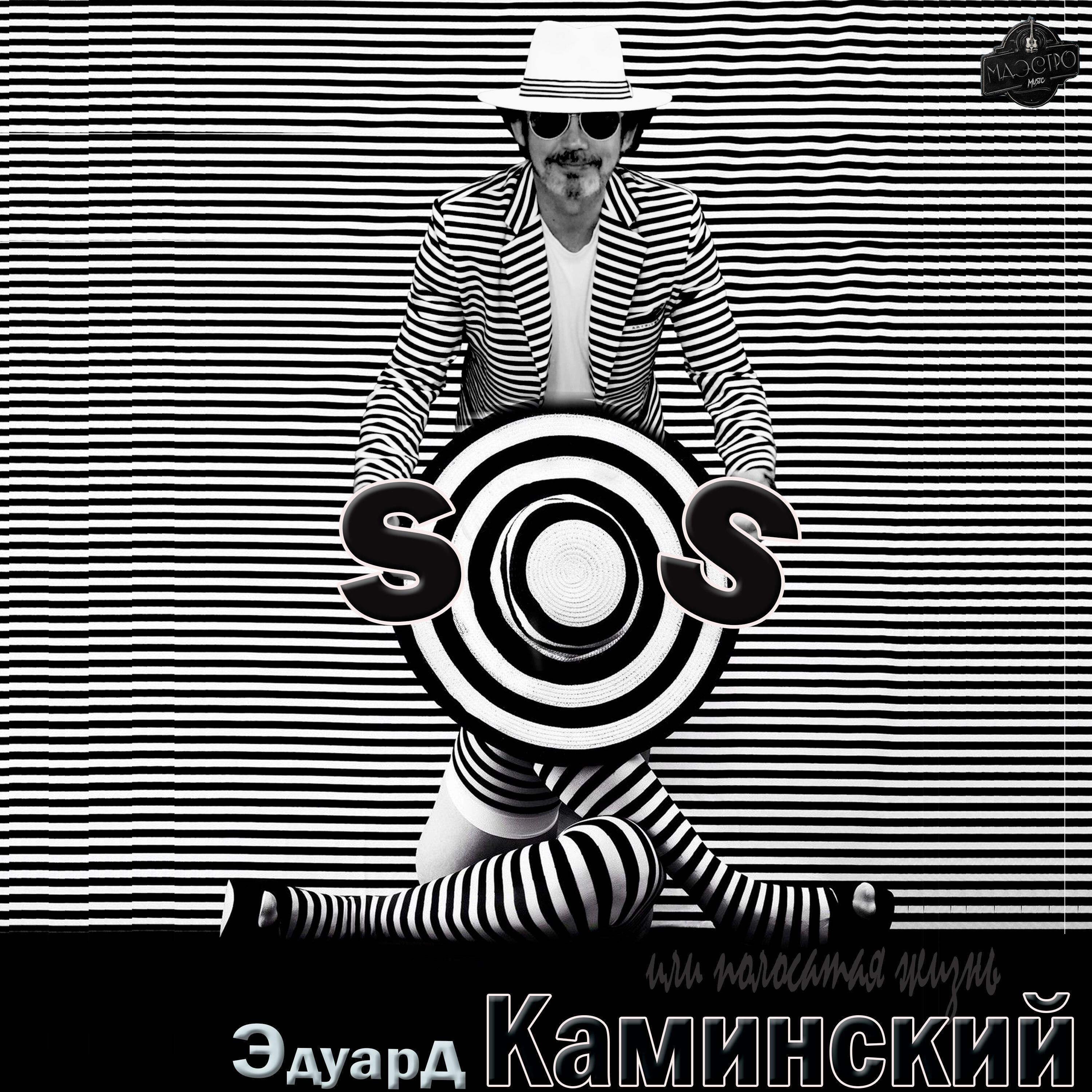 Релиз SOS или Полосатая жизнь