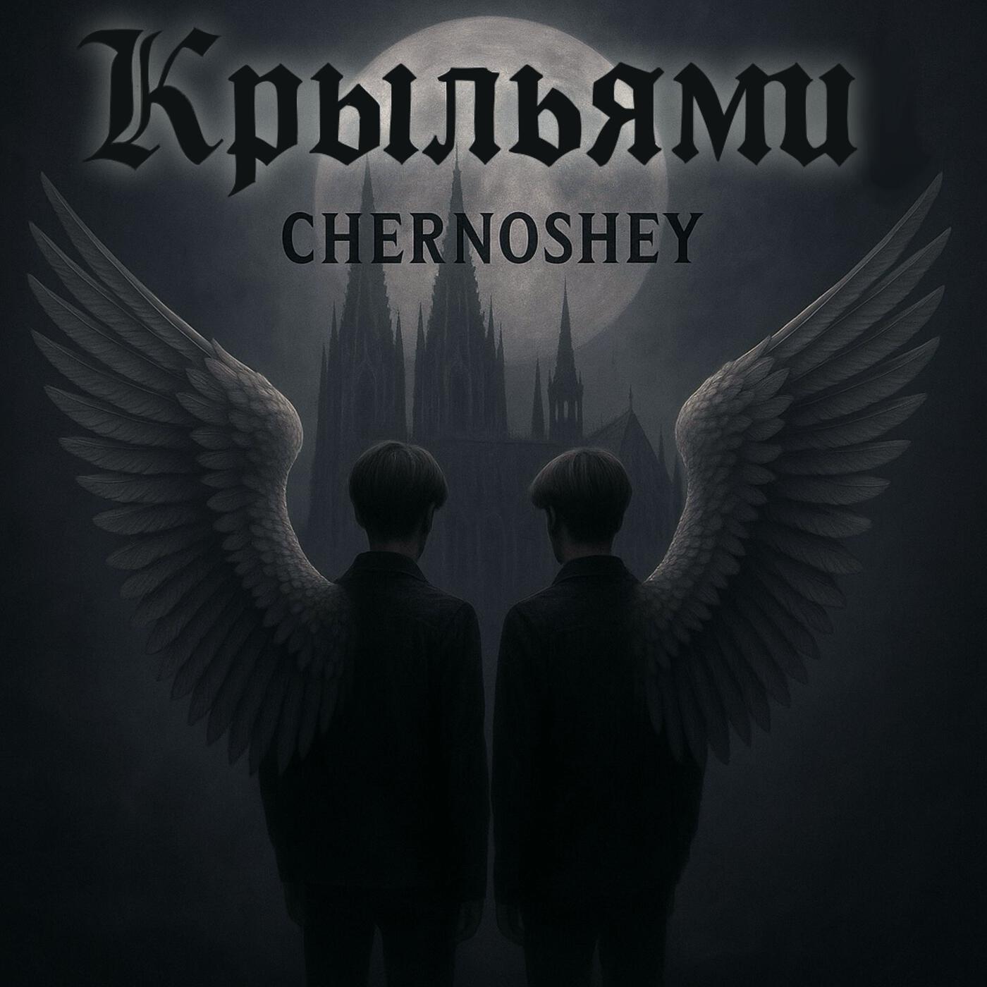 Релиз Крыльями