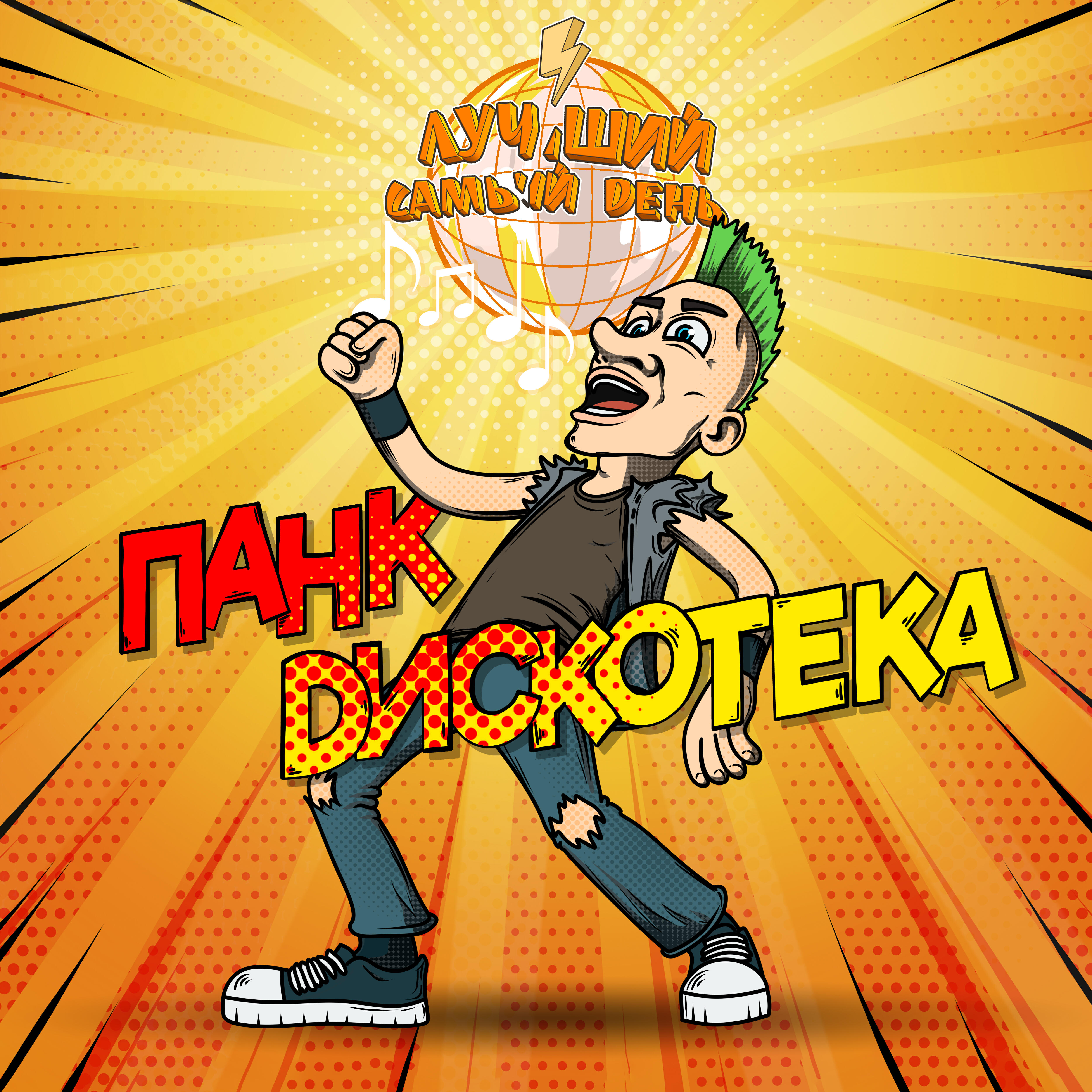 Релиз Панк дискотека