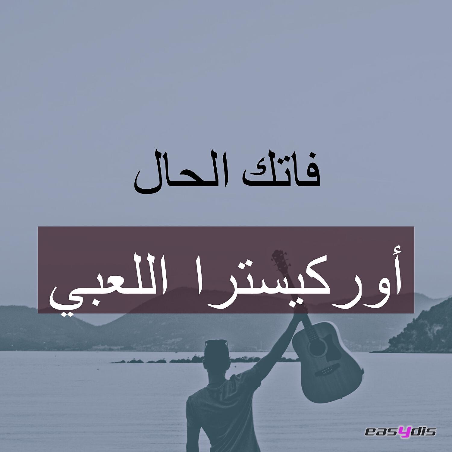 Релиз Fatak al hal
