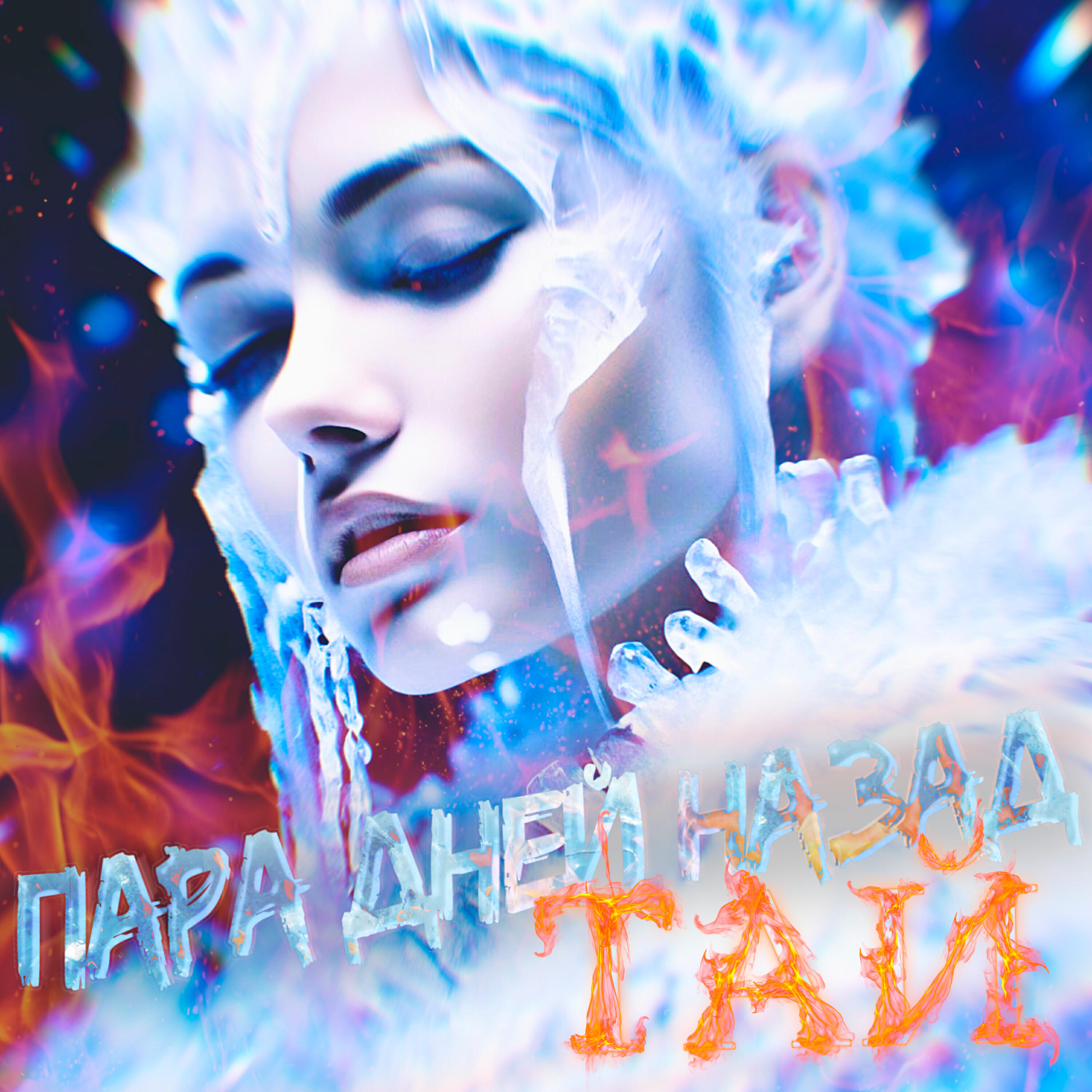 Релиз ТАЙ