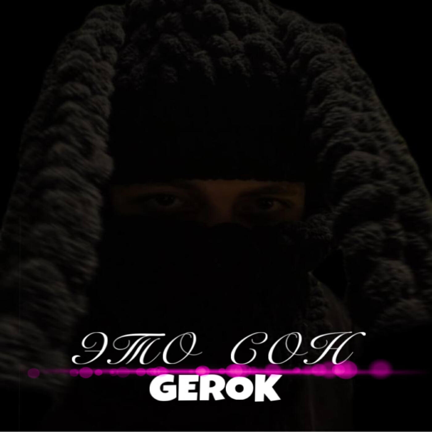 Релиз Это сон