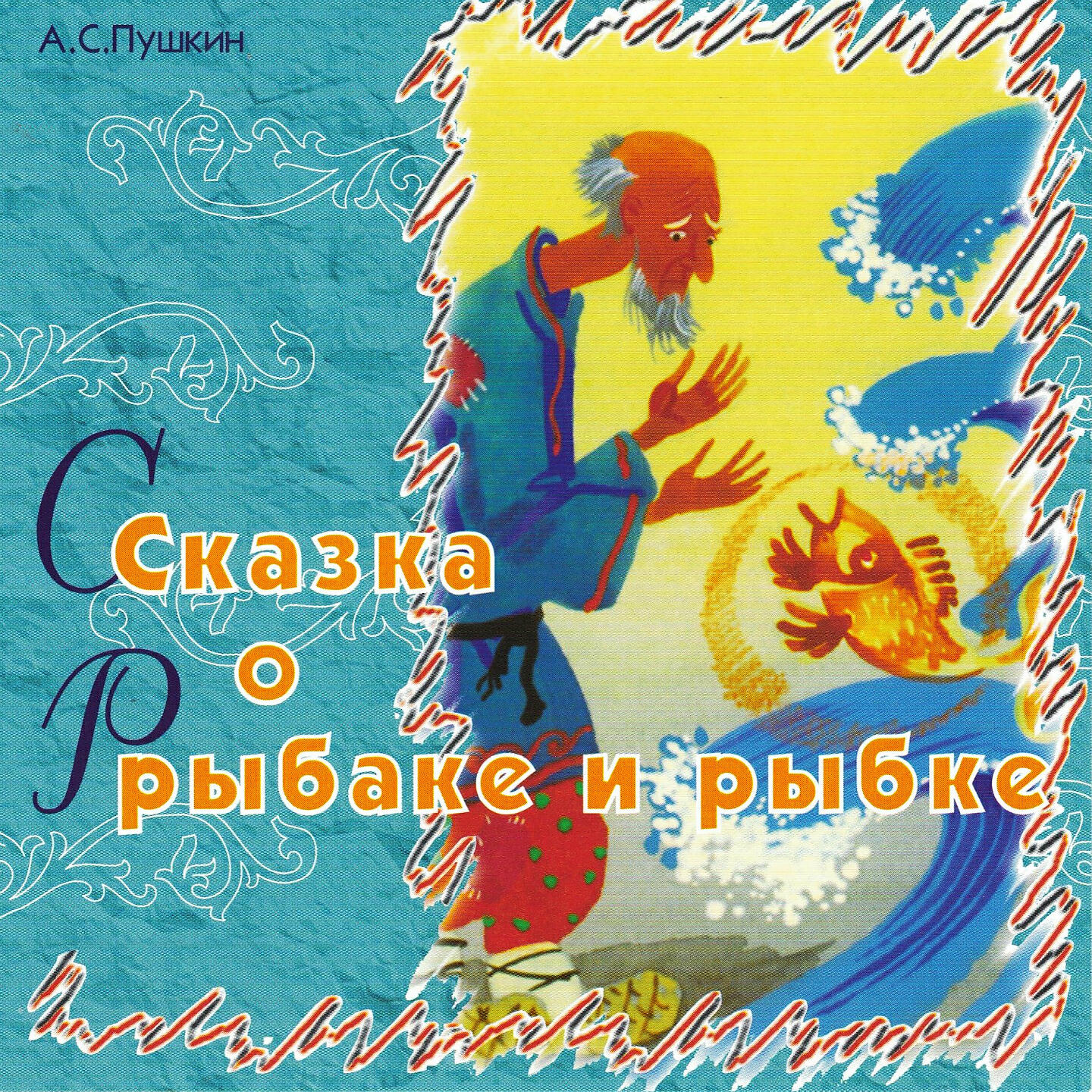 Книга Сказка о рыбаке и рыбке