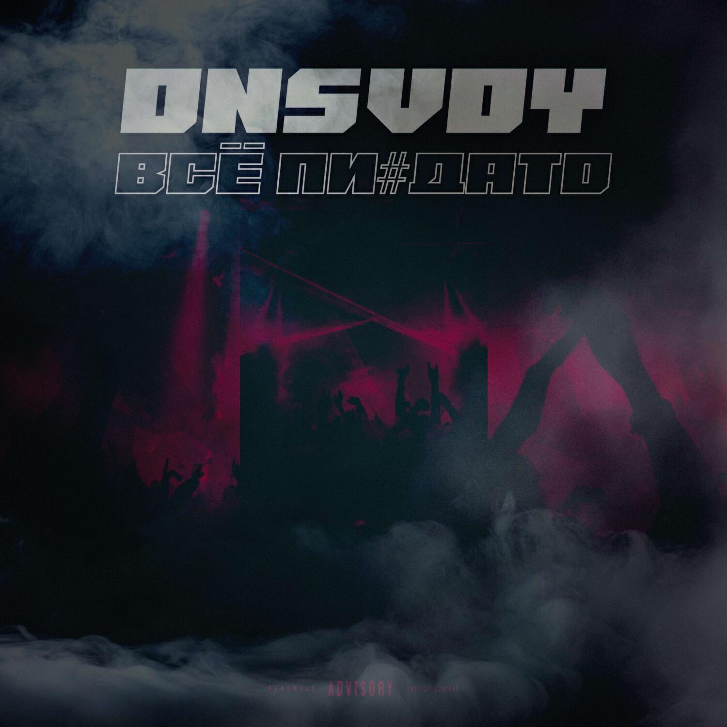 Релиз Всё пи#дато