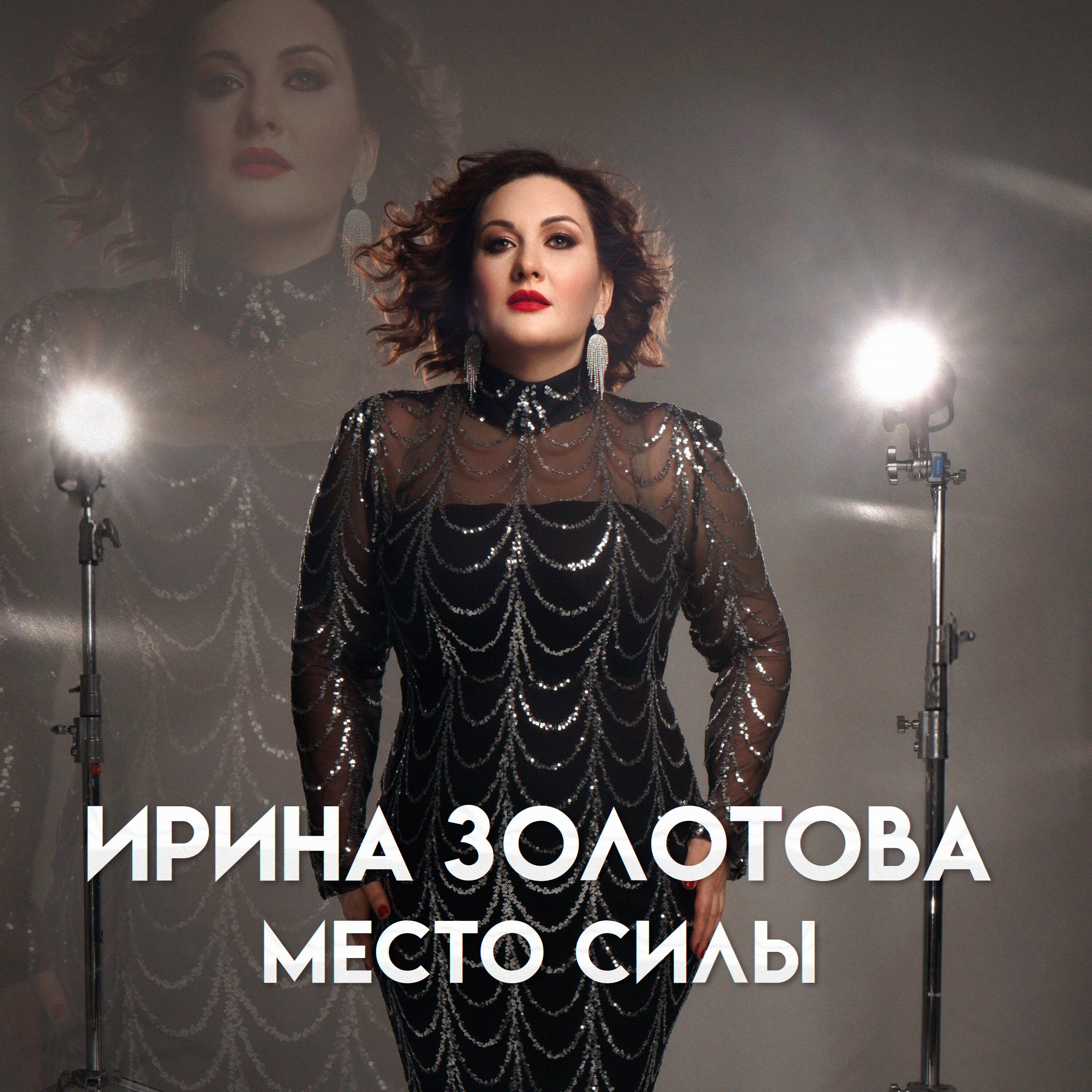 Релиз Место силы
