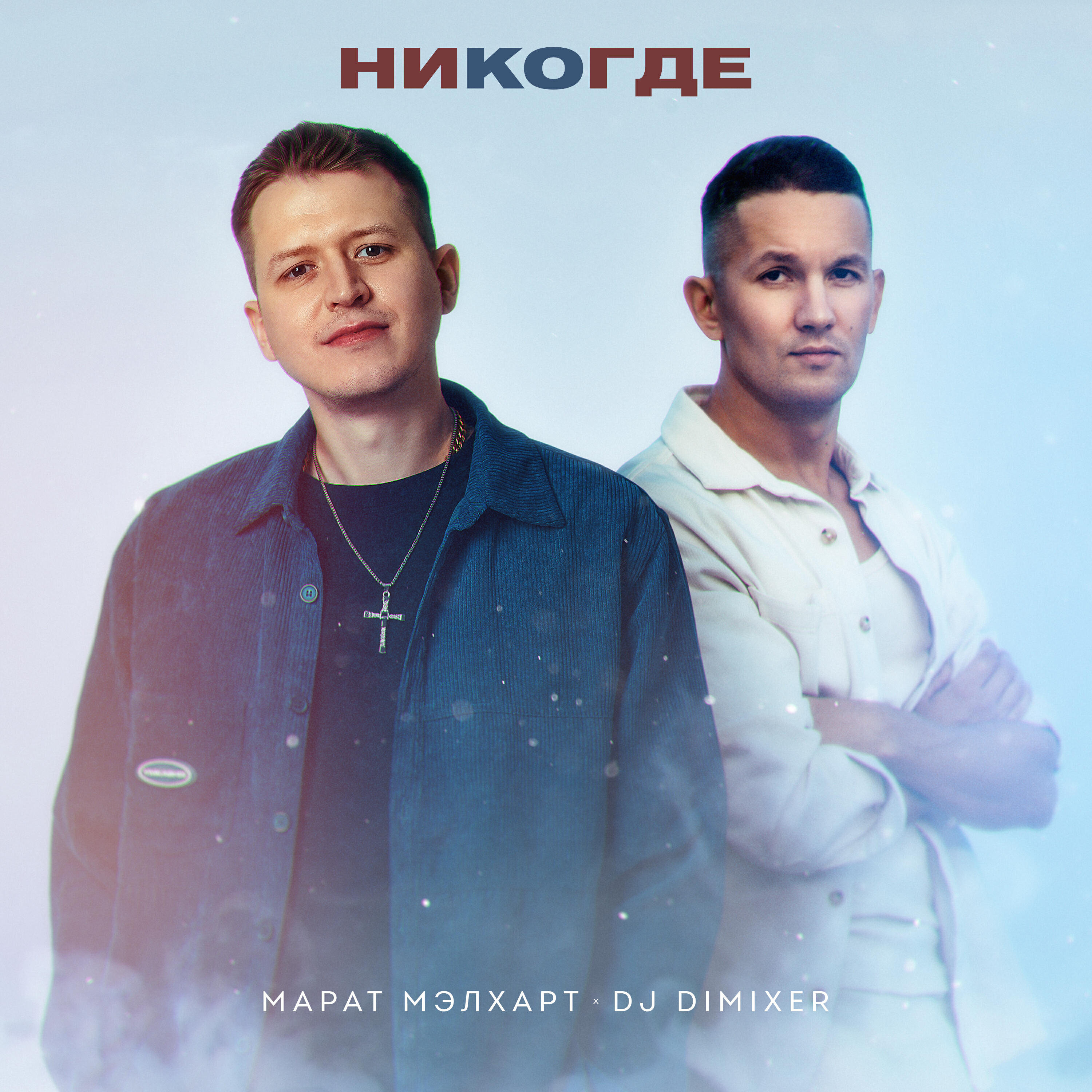 Релиз Никогде