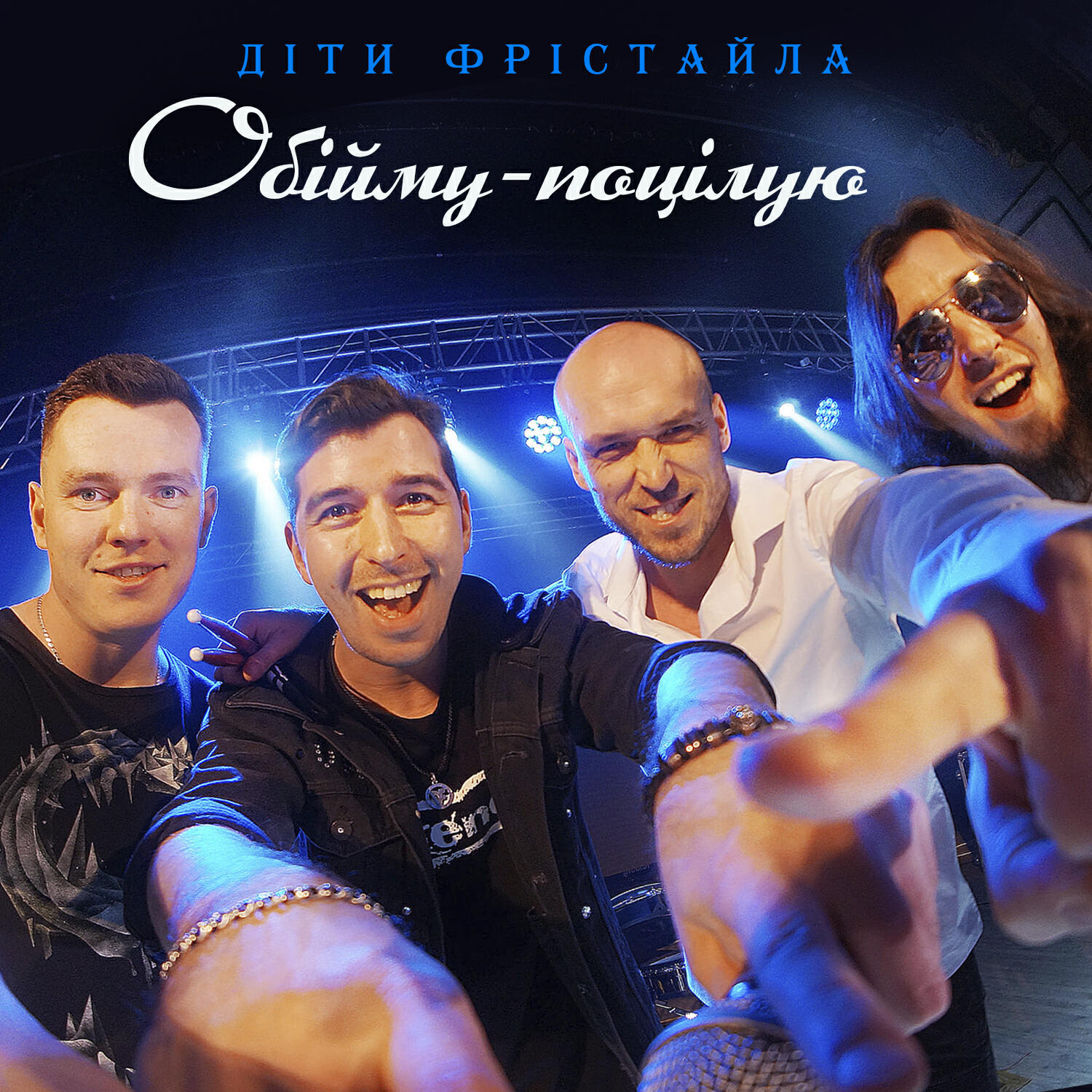 Релиз Обійму-поцілую