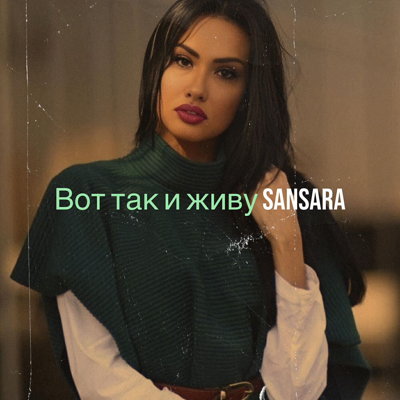 Релиз Вот так и живу