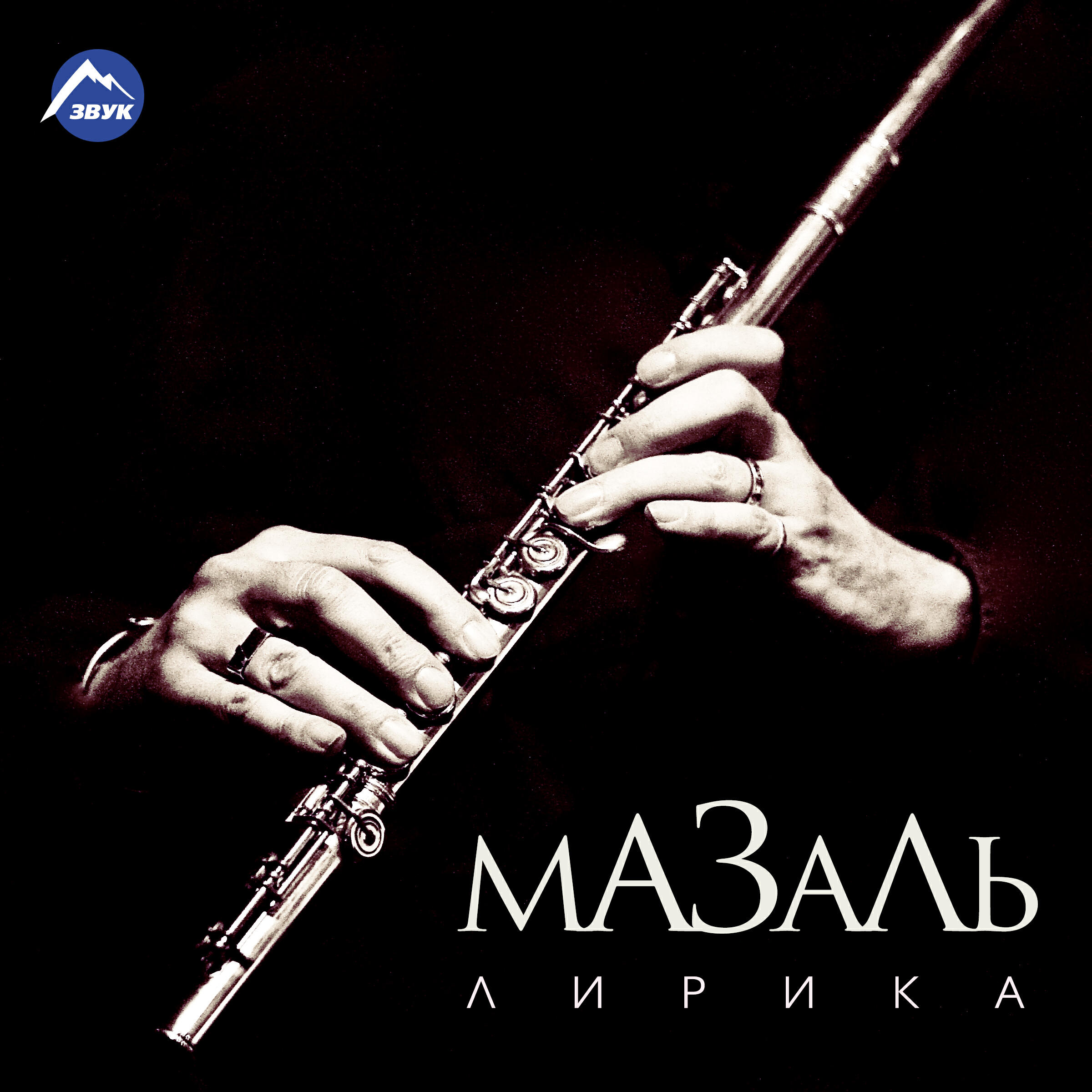 Релиз Лирика