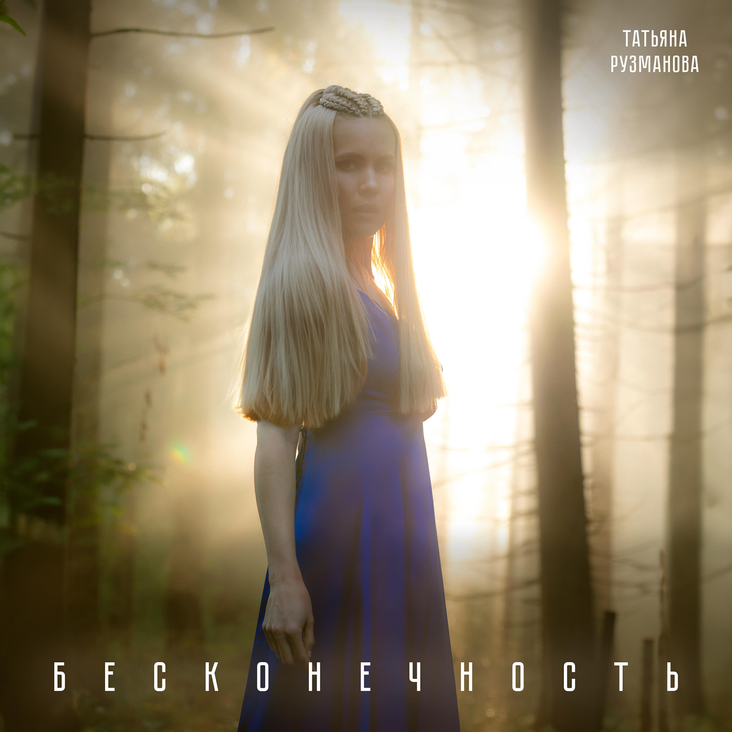 Релиз Бесконечность