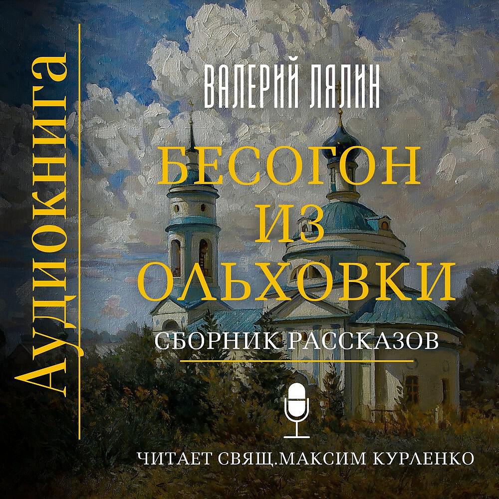 Релиз Валерий Лялин - Бесогон из Ольховки. Сборник рассказов.